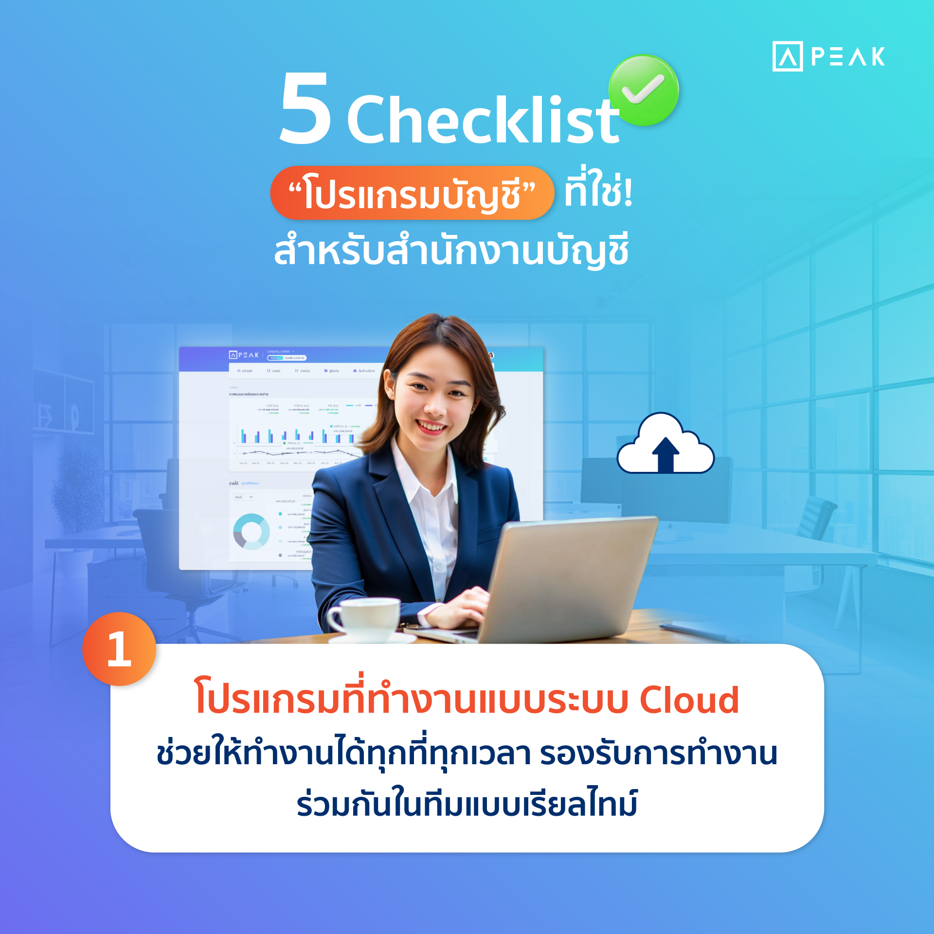 accounting-program-for-accounting-offices-01 “โปรแกรมบัญชี” ที่ใช่! ตัวช่วยสำคัญสำหรับสำนักงานบัญชี