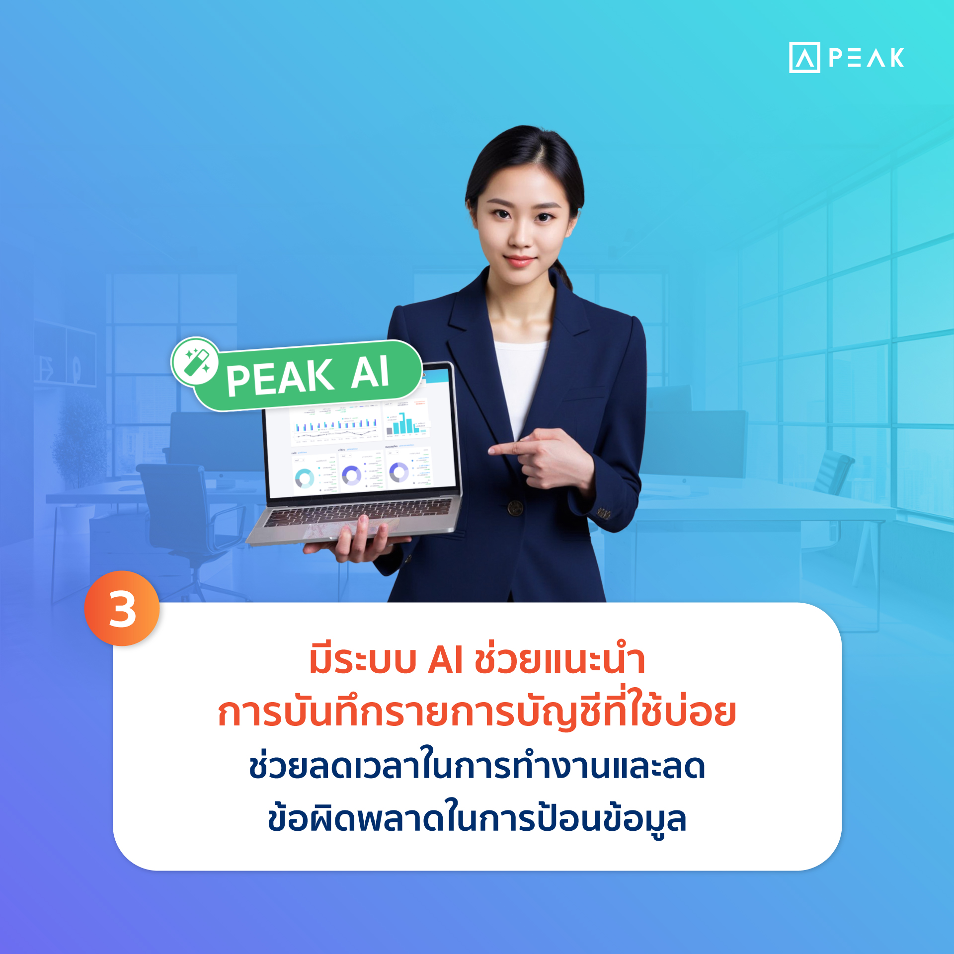 accounting-program-for-accounting-offices-03 โปรแกรมบัญชีที่ดี ต้องมีระบบ AI ช่วยแนะนำการบันทึกรายการบัญชีที่บันทึกบ่อย