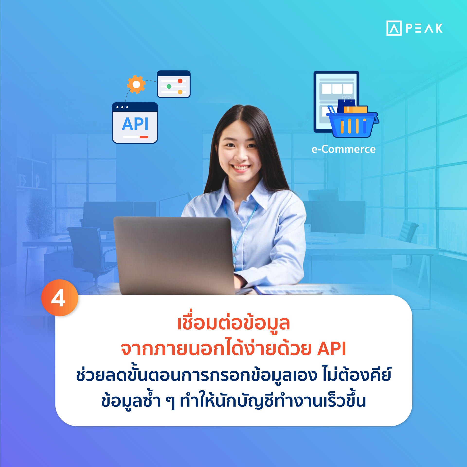 accounting-program-for-accounting-offices-04 โปรแกรมบัญชีที่เชื่อมต่อข้อมูลจากภายนอกได้ง่ายด้วย API