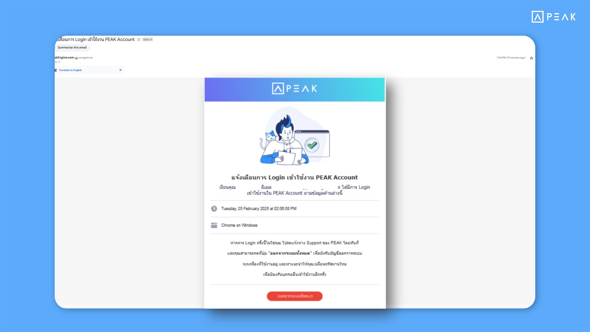 อัปเดตฟังก์ชัน PEAK เพิ่มการแจ้งเตือนทางอีเมลทุกครั้ง เมื่อมีการเข้าสู่ระบบ (Log in)