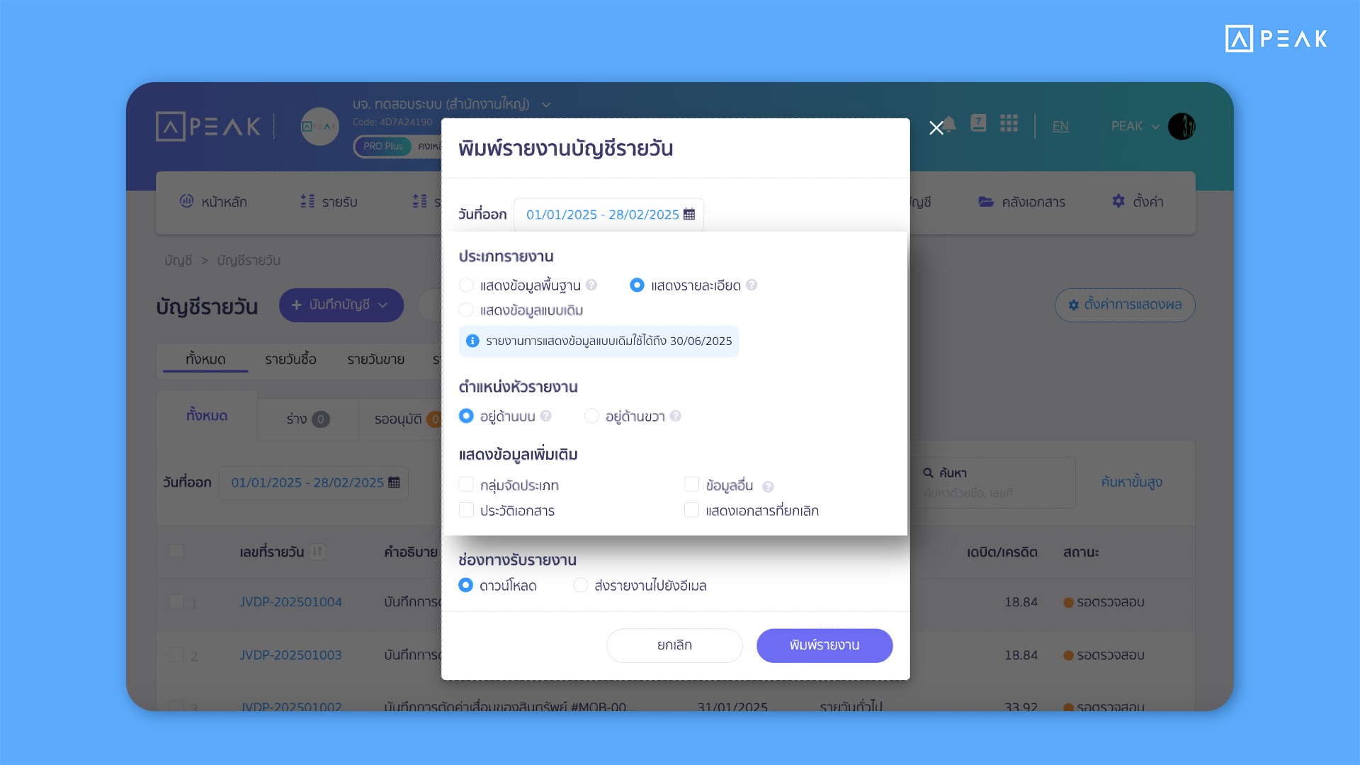 อัปเดตฟังก์ชัน PEAK เพิ่มตัวเลือก ประเภทรายงาน ตำแหน่งหัวรายงานและการแสดงข้อมูลเพิ่มเติมในหน้าการพิมพ์รายงานบัญชีรายวัน