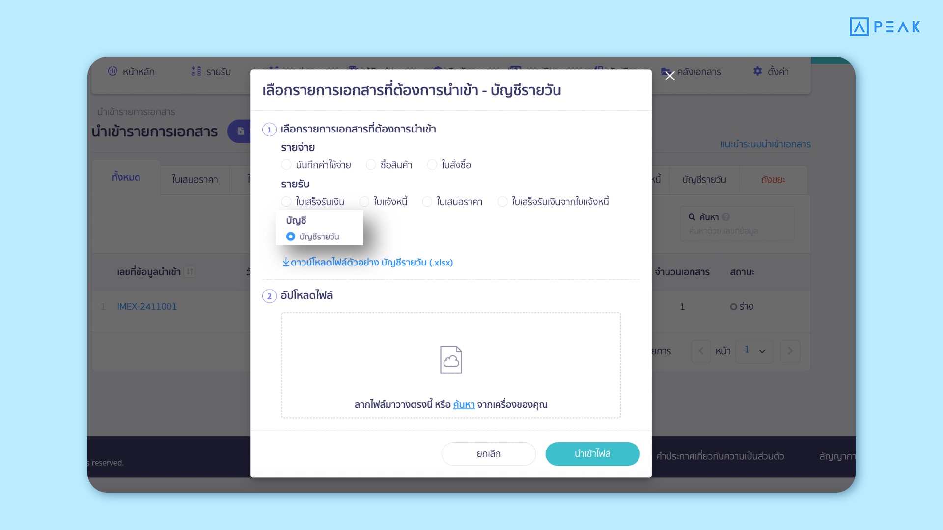 อัปเดตฟังก์ชัน PEAK ตัวอย่างการนำเข้าบัญชีรายวัน