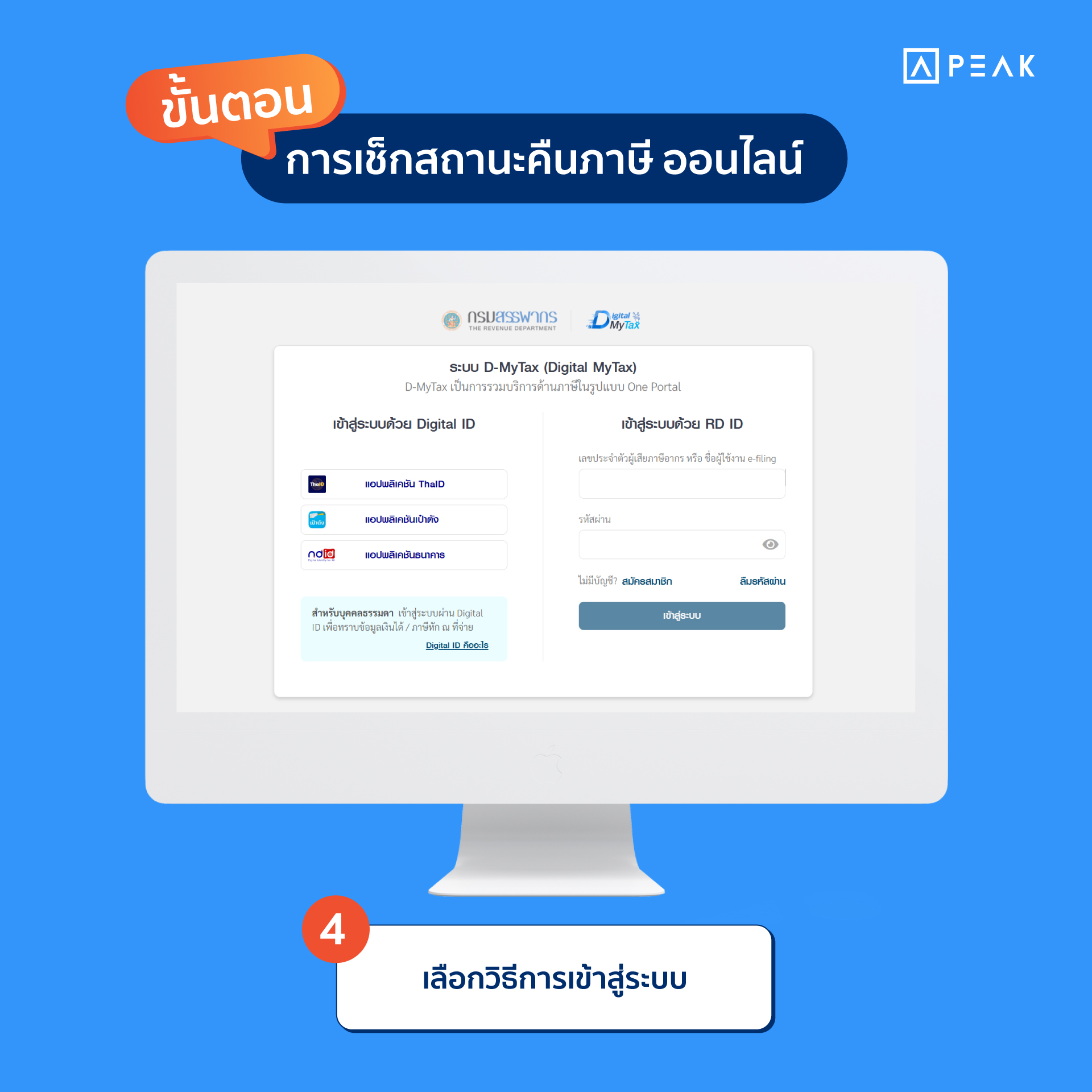 how-to-request-tax-refund-online-05 ขั้นตอนการเช็กสถานะคืนภาษีออนไลน์