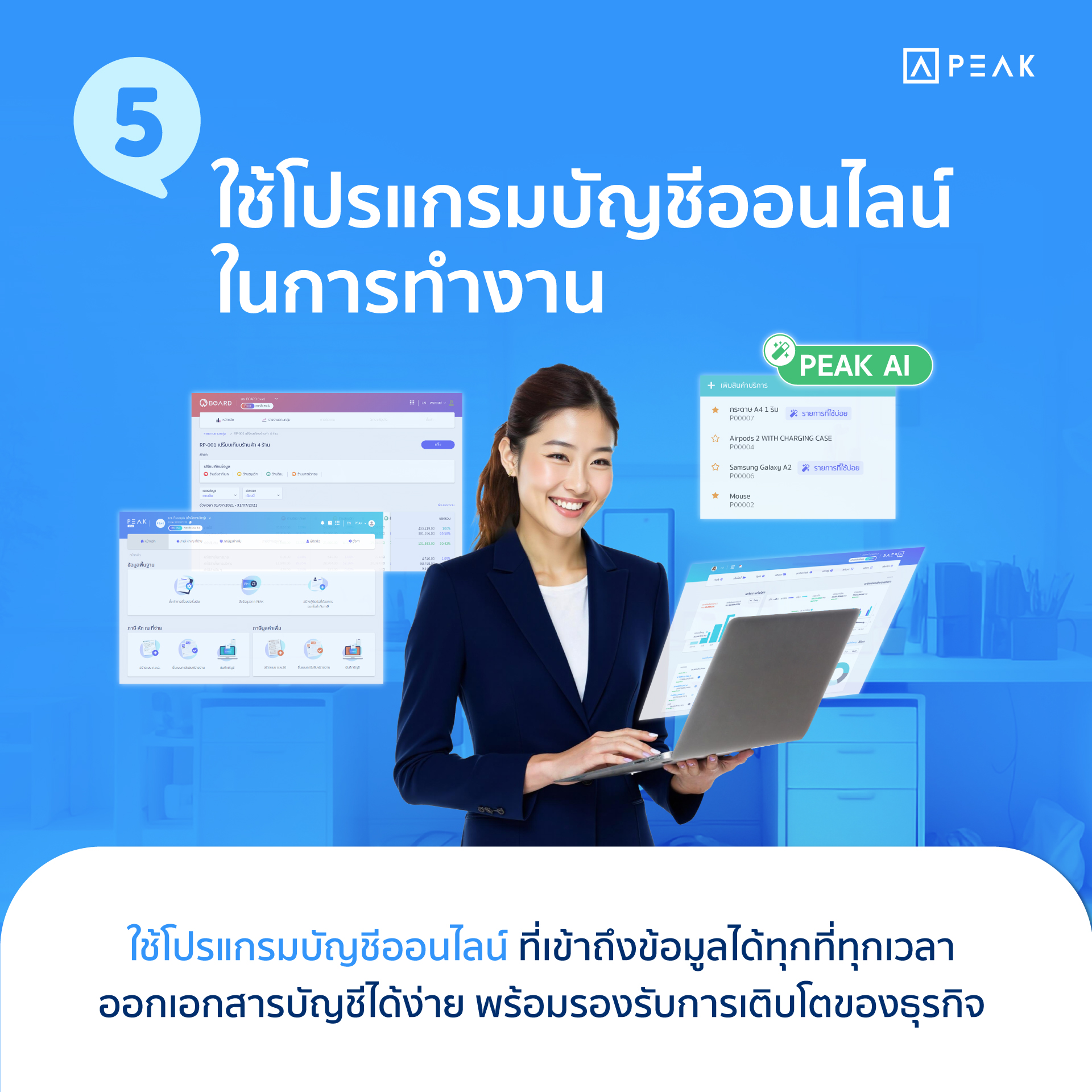 กลยุทธ์สร้างประสิทธิภาพการทำงาน ข้อที่ 5 ปรับใช้โปรแกรมบัญชีออนไลน์ในการทำงาน
