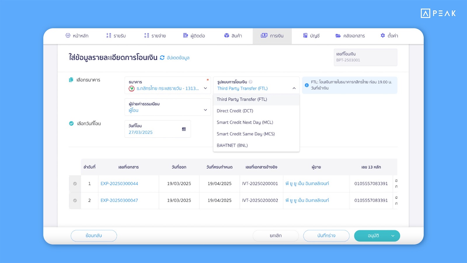 เพิ่มการโอนเงินเอกสารรายจ่ายได้หลายรายการ พร้อมพิมพ์ Text File