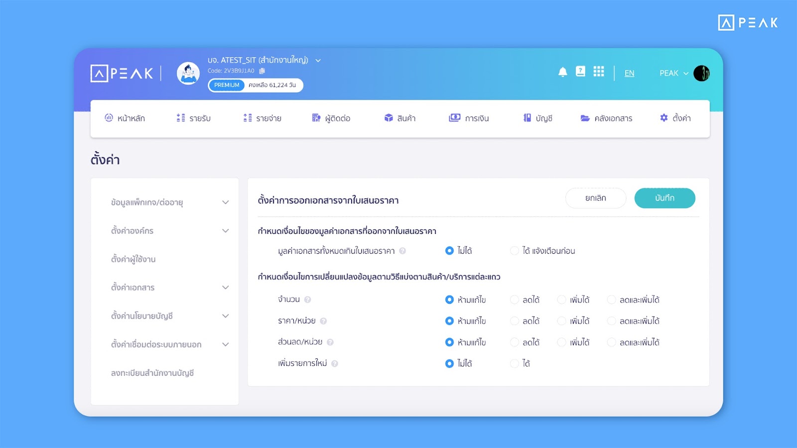 อัปเดตฟังก์ชัน PEAK โดยเพิ่มการตั้งค่าการออกเอกสารจากใบเสนอราคาและปรับการตั้งค่าใบสั่งซื้อ