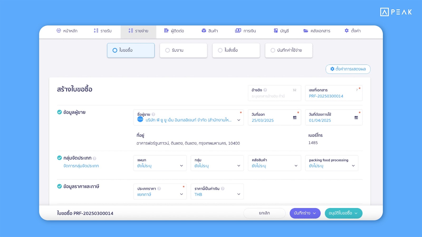 เพิ่มการสร้างเอกสาร "ใบขอซื้อ" ลดขั้นตอนการทำงาน