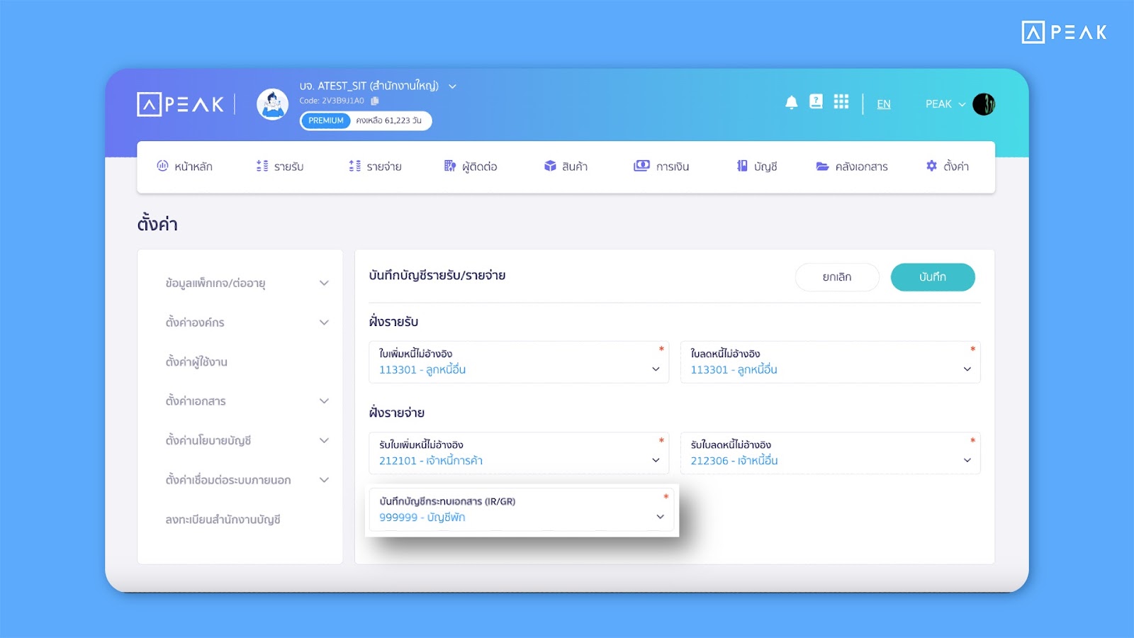 อัปเดตฟังก์ชัน PEAK โดยเพิ่มการตั้งค่าการบันทึกบัญชีสำหรับเอกสารรับแจ้งหนี้ (IR) และเอกสารรับสินค้า/บริการ (GR) 