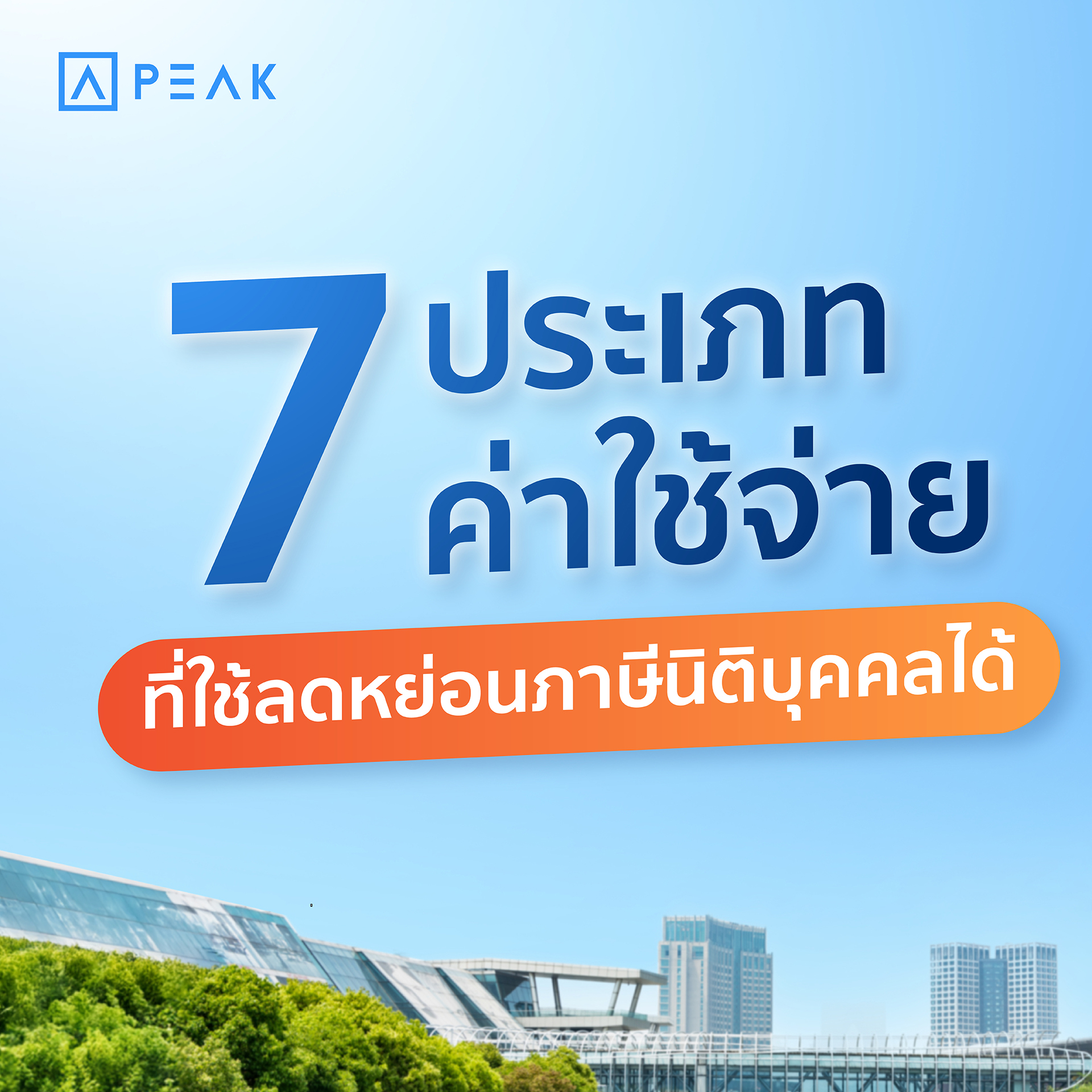 7 ประเภทค่าใช้จ่าย ที่ใช้ ลดหย่อนภาษีนิติบุคคล