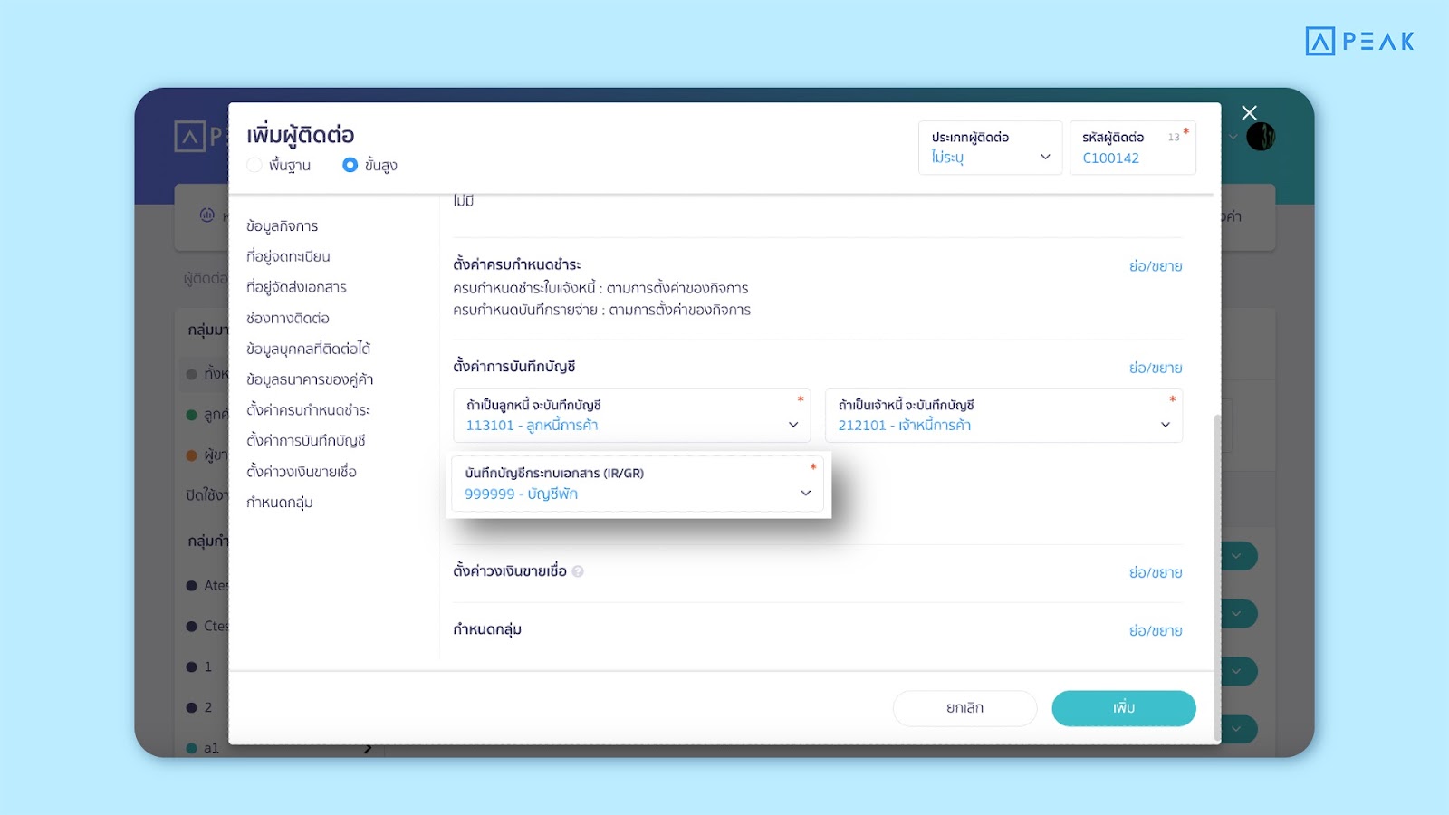ตัวอย่างการตั้งค่าการบันทึกบัญชีเอกสาร IR/GR PEAK ในผู้ติดต่อ