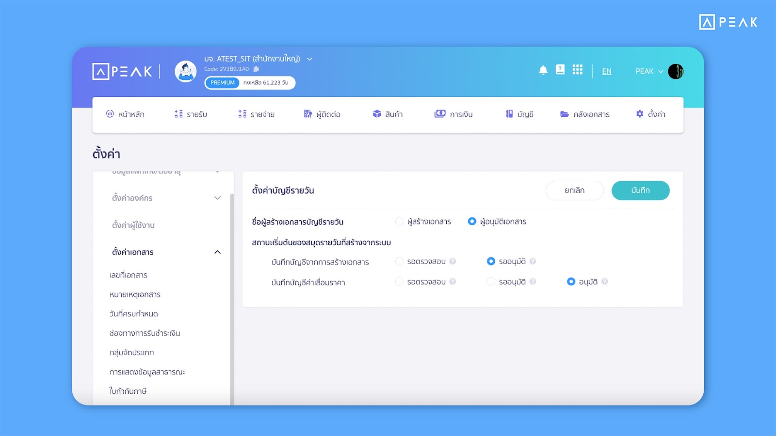 เพิ่มการตั้งค่าสถานะเริ่มต้นของบัญชีรายวัน 