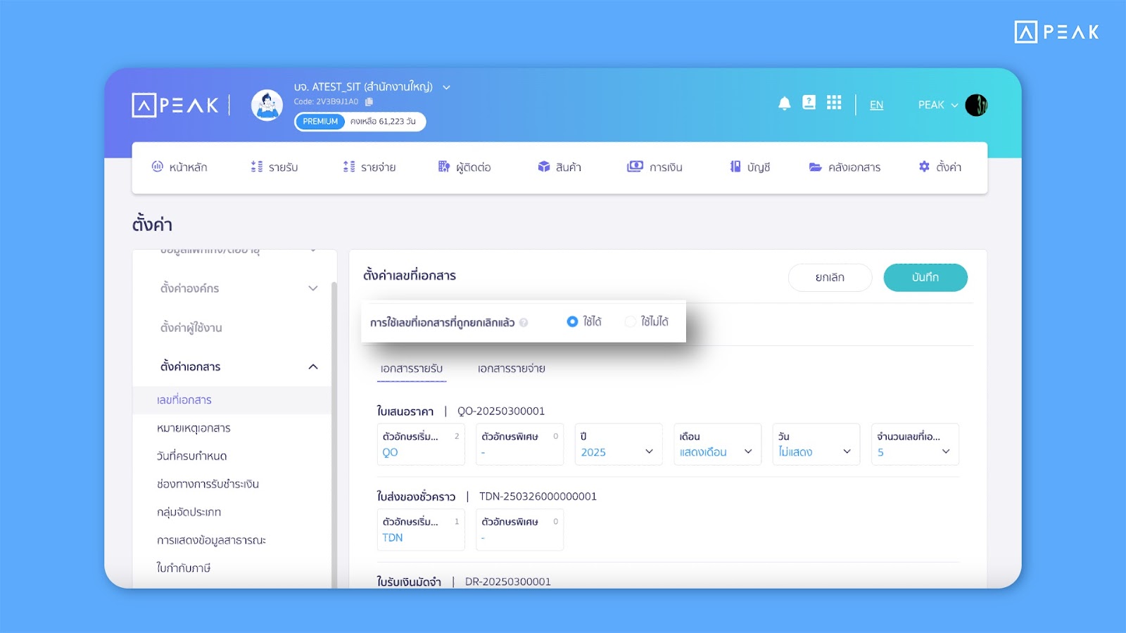 เพิ่มการควบคุมการตั้งค่าเลขที่เอกสารที่ถูกยกเลิก 