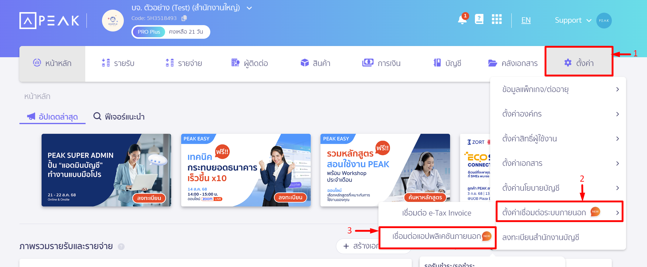 เชื่อมต่อ PEAK x Lazada เชื่อมต่อแอปพลิเคชันภายนอก