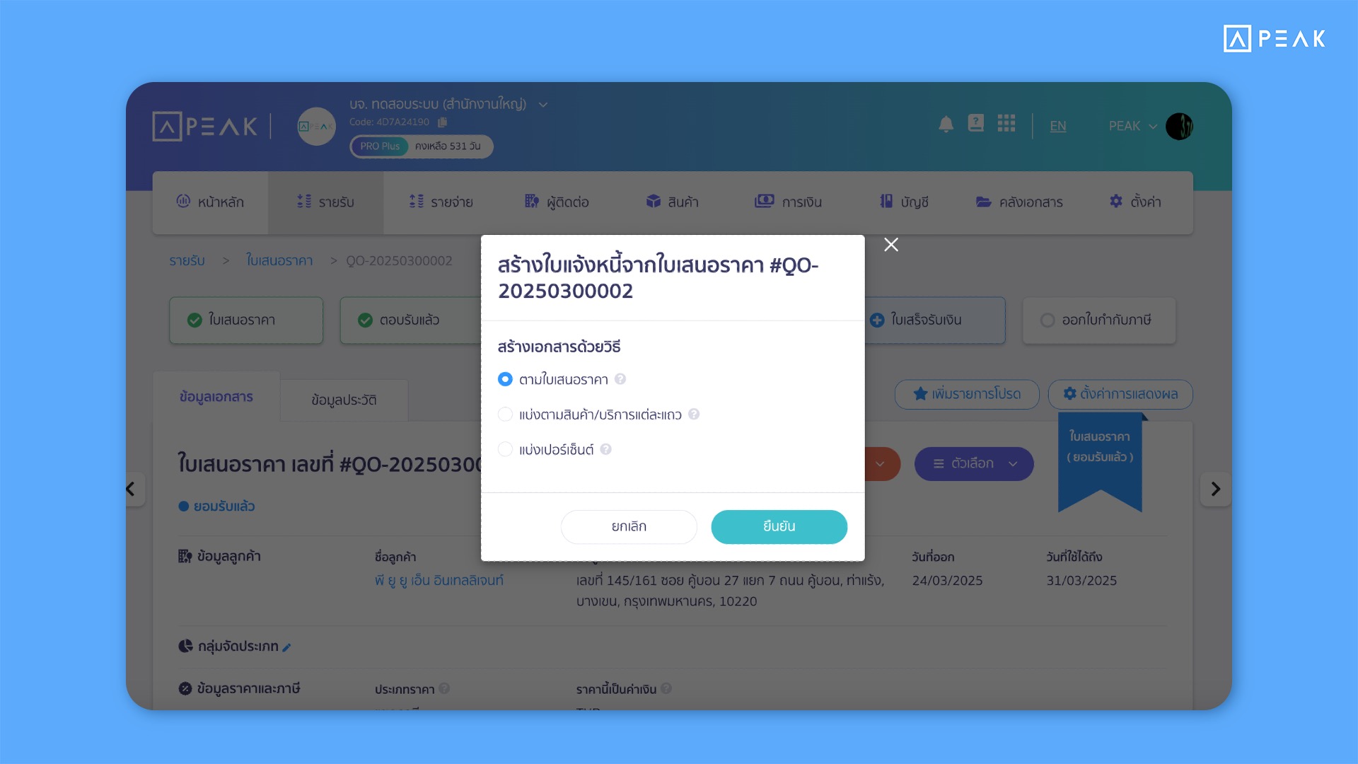 อัปเดตฟังก์ชัน PEAK : ตัวเลือกการออกเอกสารต่อจากใบเสนอราคา