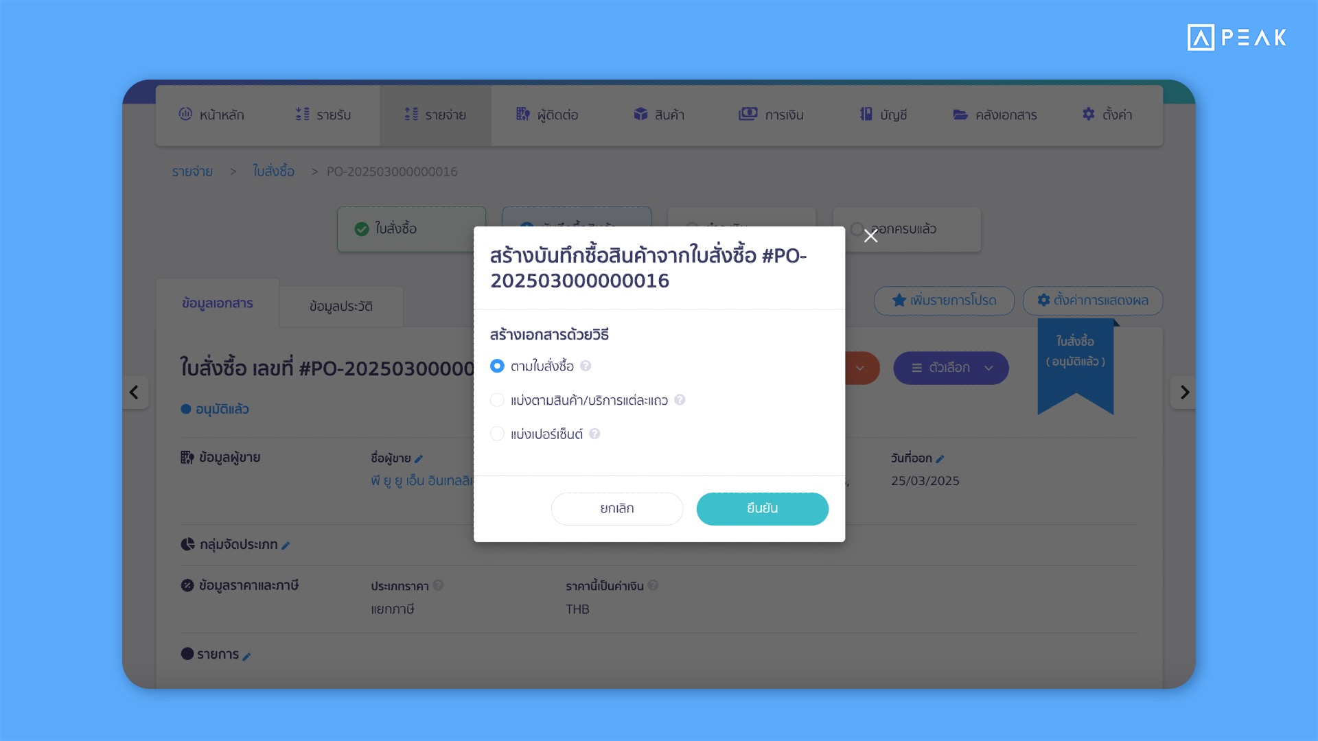 ตัวเลือกการออกเอกสารต่อจากใบสั่งซื้อ