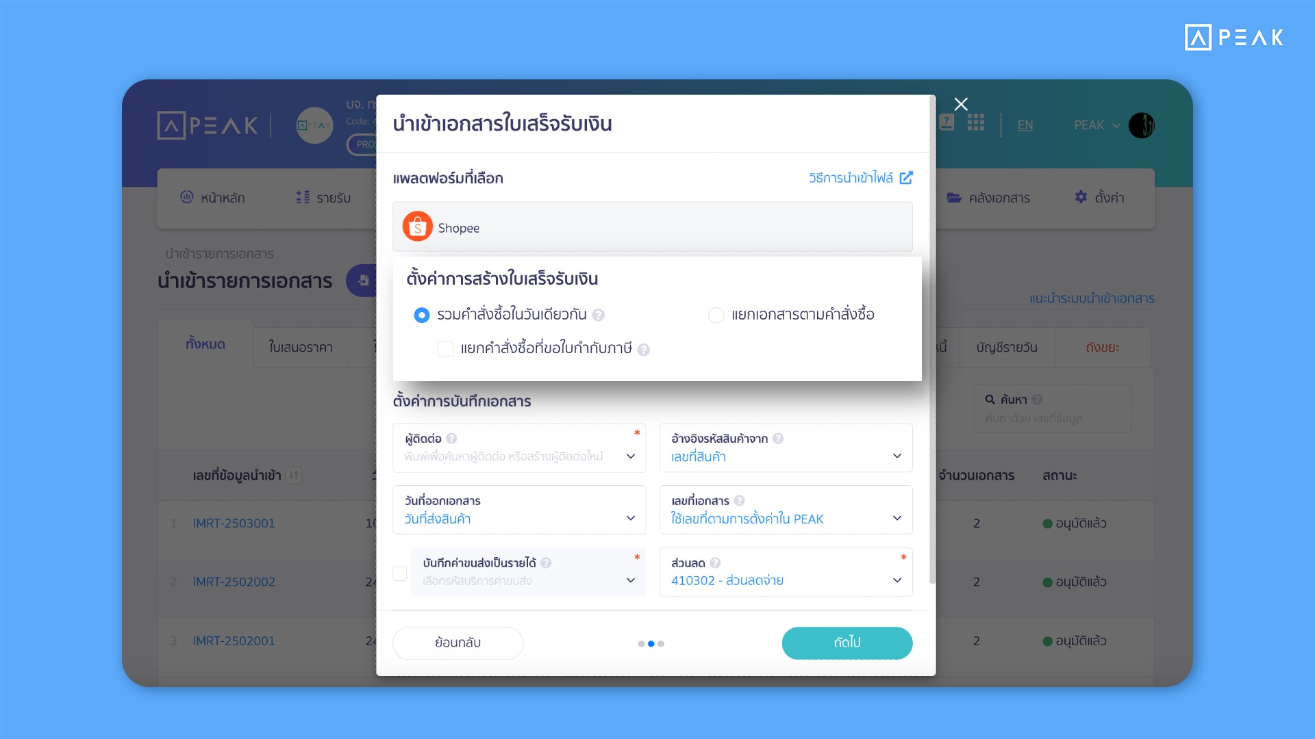 การตั้งค่าการสร้างใบเสร็จรับเงิน PEAK