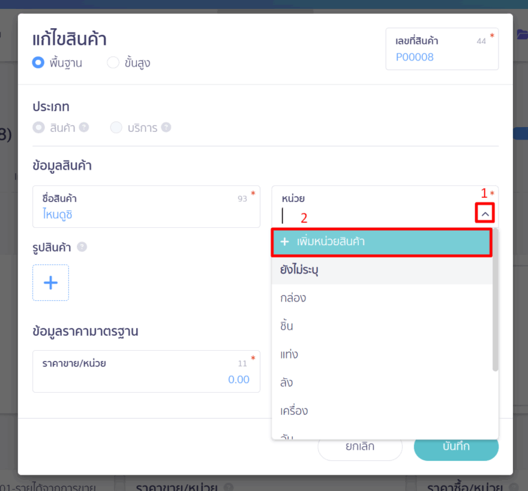 เพิ่มหน่วยสินค้าใหม่ ใน PEAK เลือกการเพิ่มหน่วยสินค้า