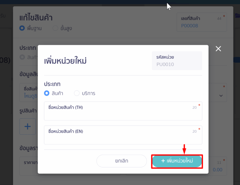 กดปุ่ม เพิ่มหน่วยใหม่ ใน PEAK