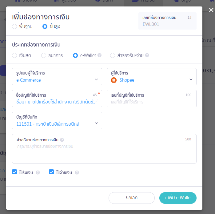 กรอกข้อมูลเรียบร้อยแล้วกด +เพิ่ม e-Wallet ใน PEAK