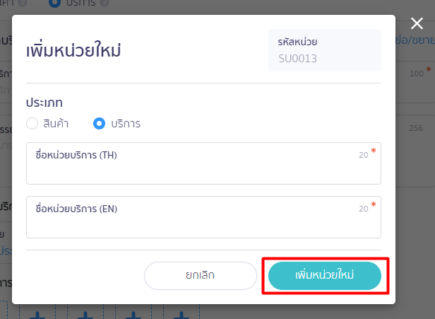 กด "เพิ่มหน่วยใหม่" ใน PEAK