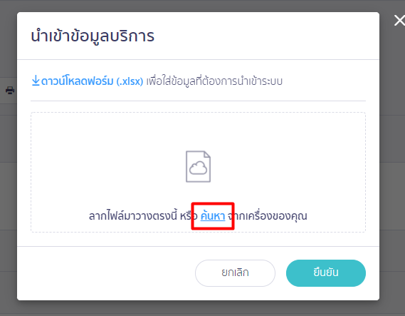ลากไฟล์หรือกดค้นหาไฟล์ดังกล่าว และกดปุ่มยืนยัน ใน PEAK หน้านำเข้าข้อมูลบริการ