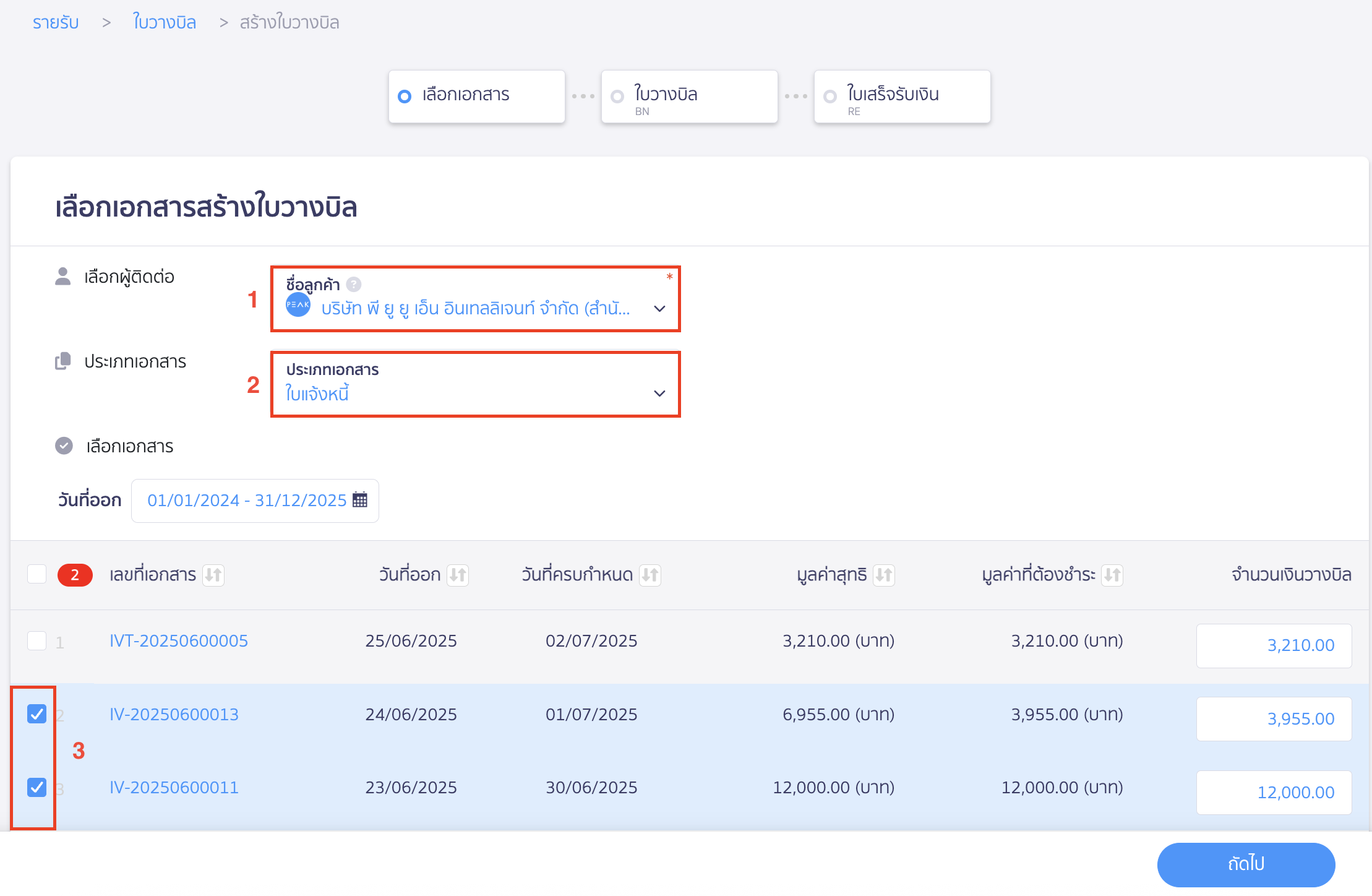 ใบวางบิล แบบแบ่งชำระ เลือกรายชื่อผู้ติดต่อที่ต้องการทำรายการ