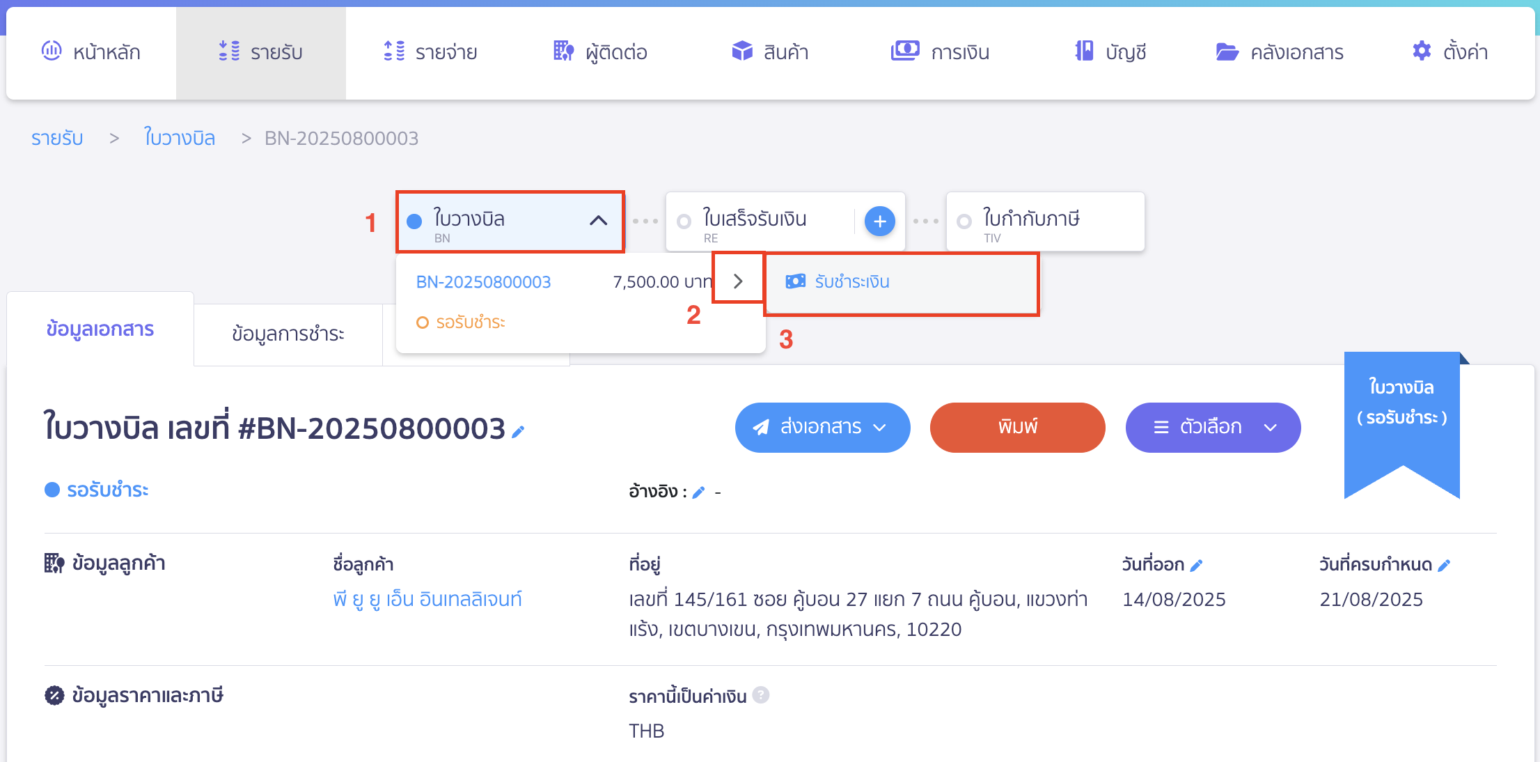 ใบวางบิล แบบแบ่งชำระ ตรวจสอบรายละเอียดการรับชำระเงิน