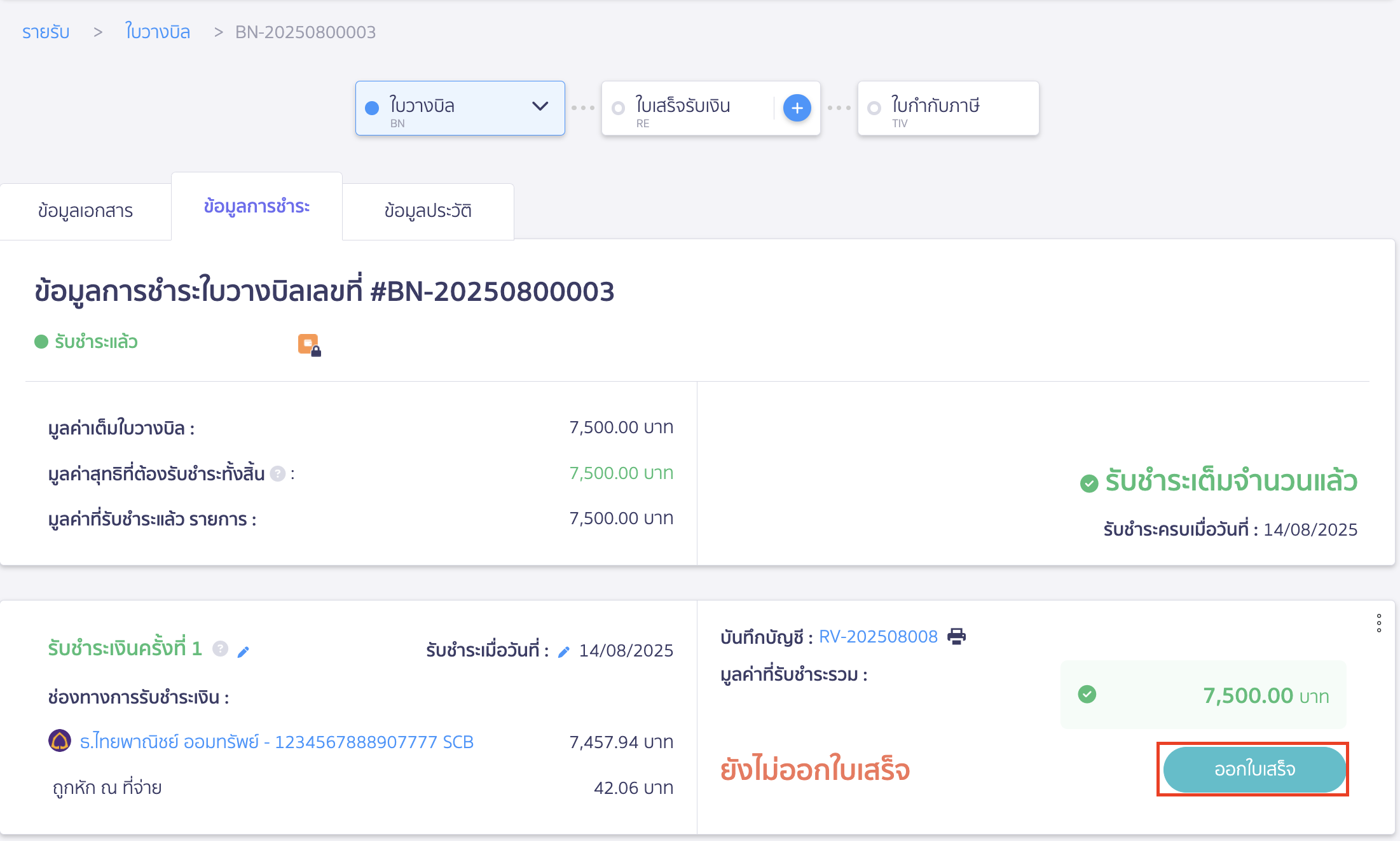 ใบวางบิล แบบแบ่งชำระ กดปุ่ม "ออกใบเสร็จ"