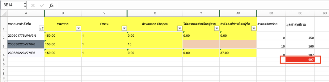 คำนวณ/ตรวจสอบมูลค่าไฟล์ Shopee ยอดที่ได้จะตรงกับหน้านำเข้าบนระบบ