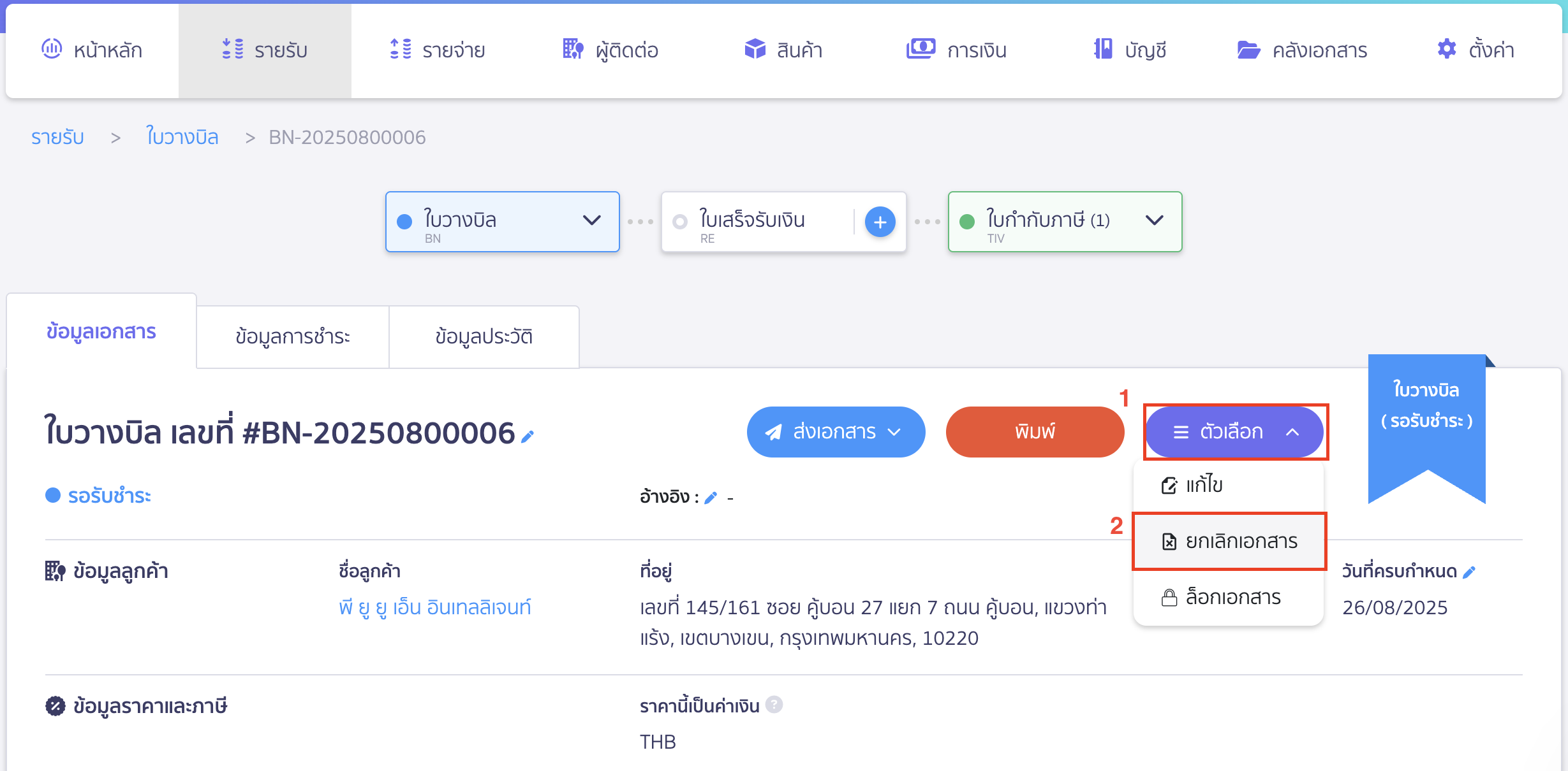 ยกเลิกใบวางบิล กดยกเลิกเอกสาร