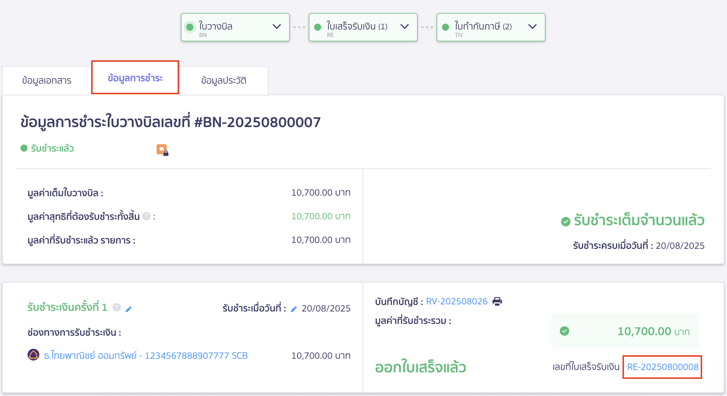 ยกเลิกใบวางบิล ไปที่ใบเสร็จรับเงิน เพื่อทำการยกเลิก 2
