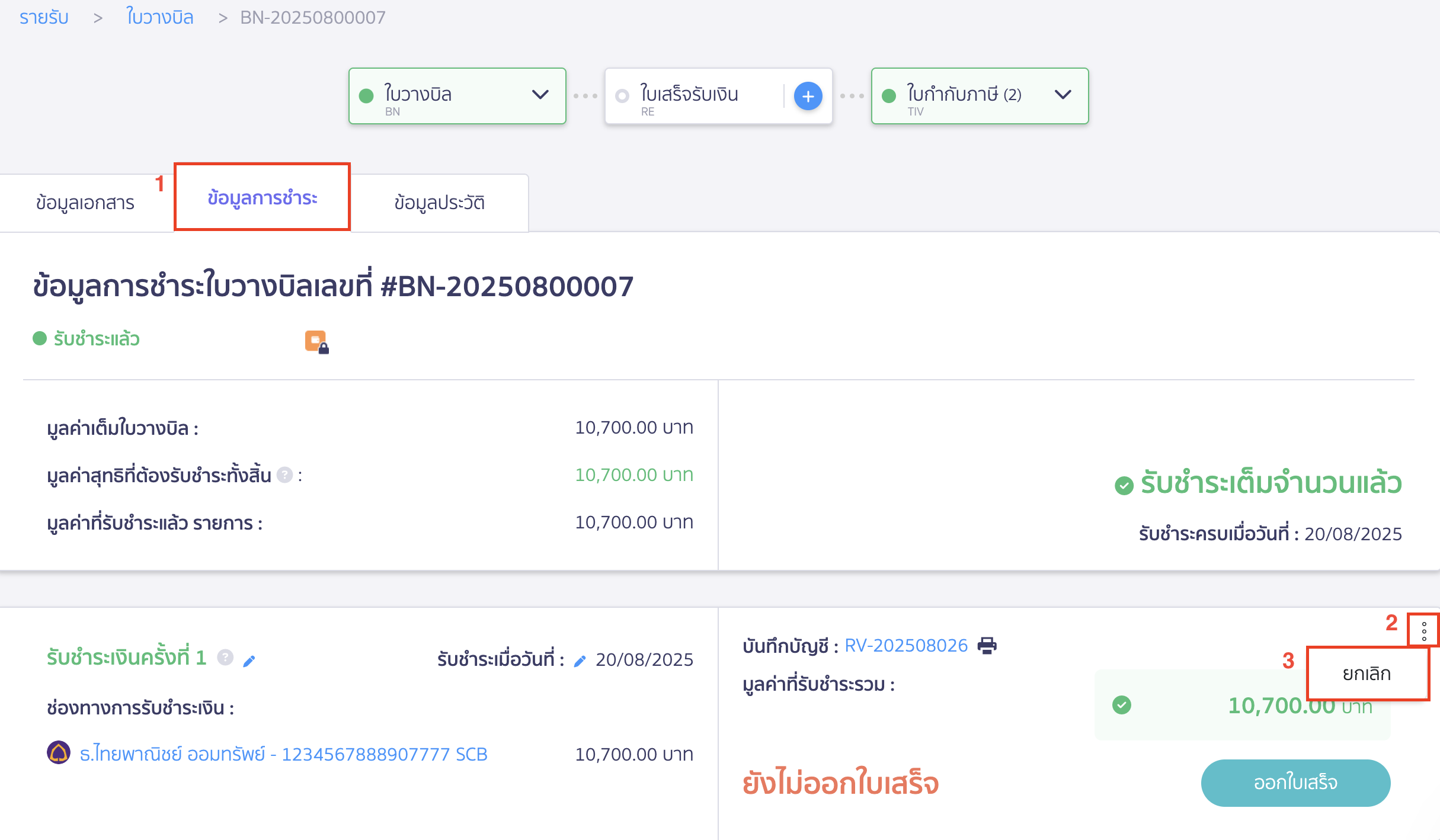 ยกเลิกใบวางบิล ทำการยกเลิกการรับชำระเงิน
