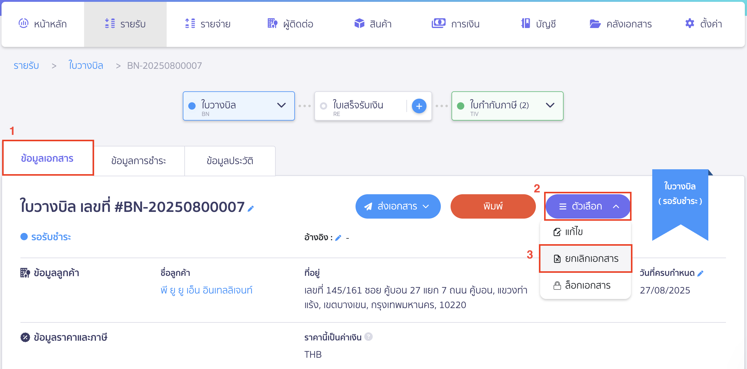 ยกเลิกใบวางบิล