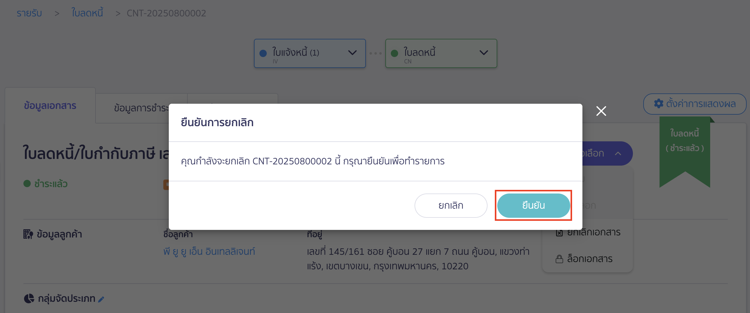 ยกเลิกใบลดหนี้ ยืนยันการยกเลิกใบลดหนี้