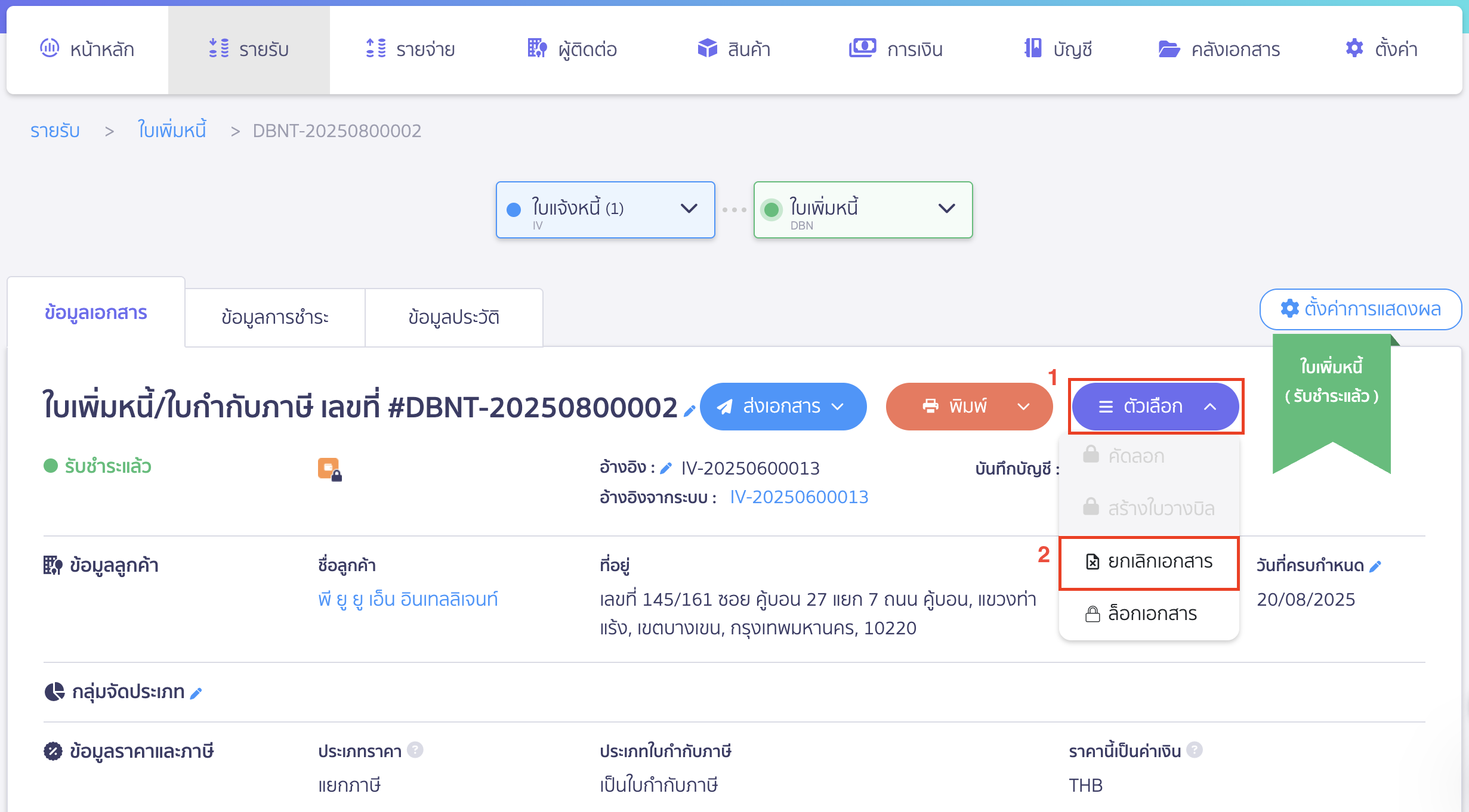 ยกเลิกใบเพิ่มหนี้ คลิกปุ่ม "ตัวเลือก" > เลือก ยกเลิกเอกสาร