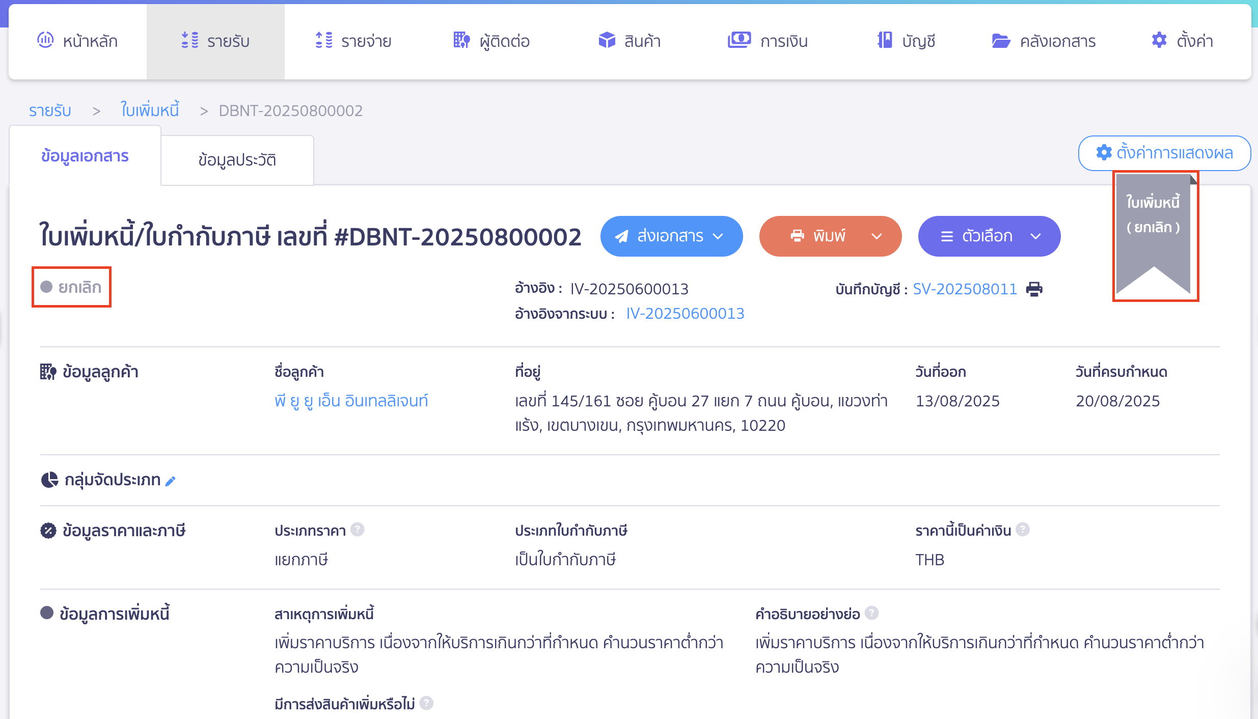 ยกเลิกใบเพิ่มหนี้ ตัวอย่างใบลดหนี้ที่ยกเลิกแล้ว