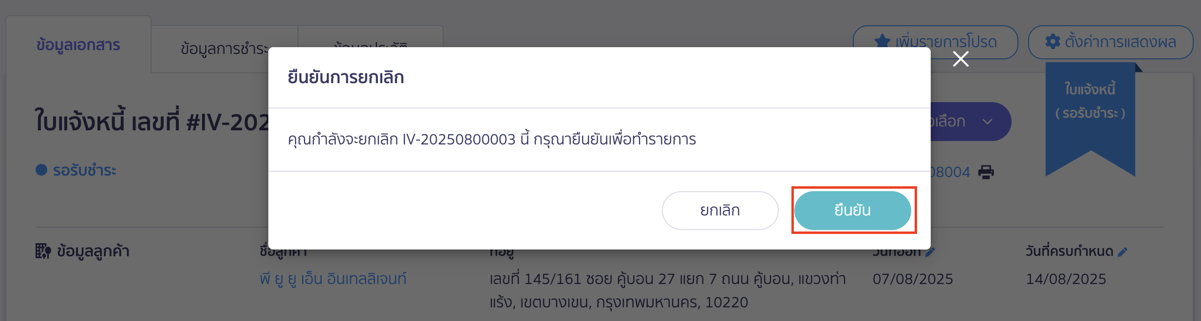 ยกเลิกใบแจ้งหนี้ ยืนยันยกเลิกเอกสารใบแจ้งหนี้