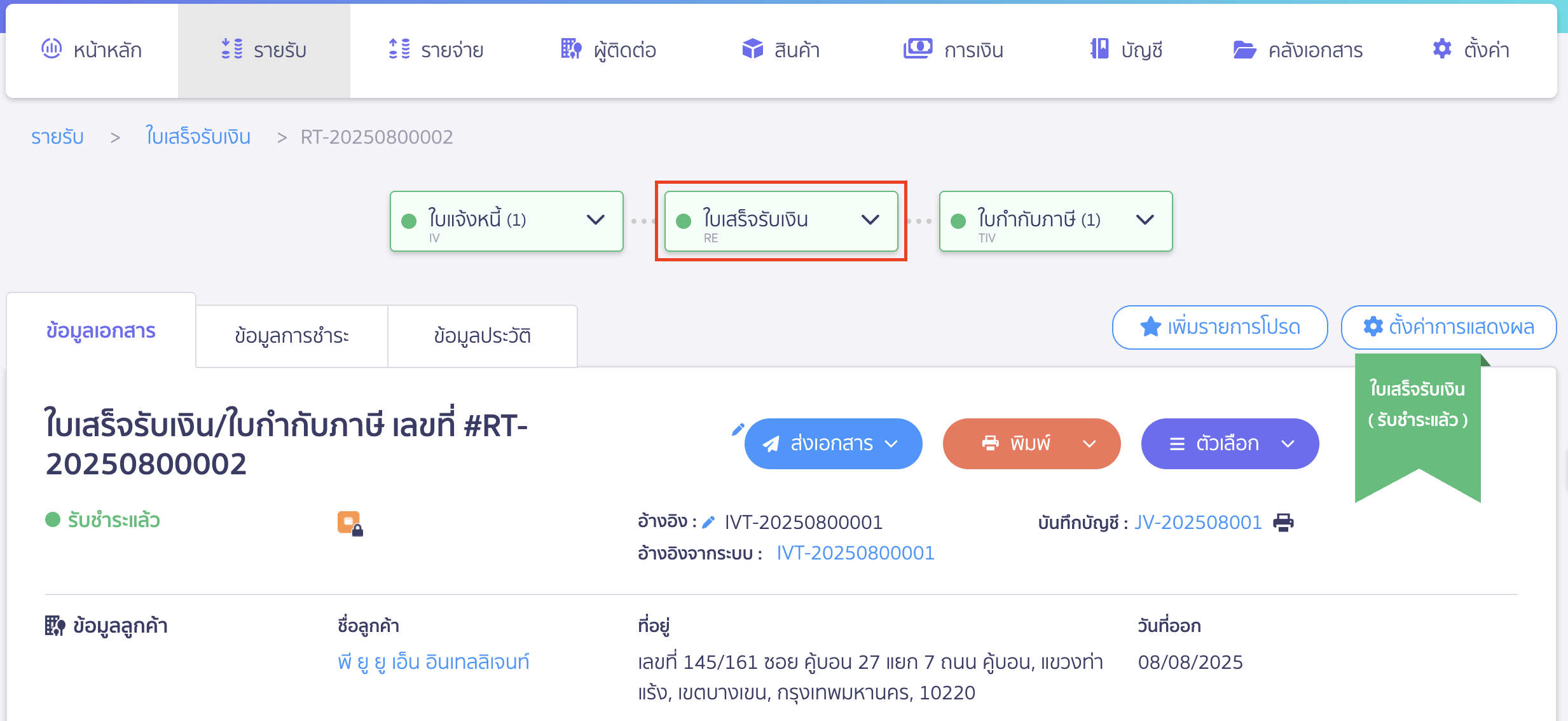 ยกเลิกใบแจ้งหนี้ "ใบเสร็จรับเงิน" ที่เส้น Timeline เพื่อเปิดเอกสารใบเสร็จ
