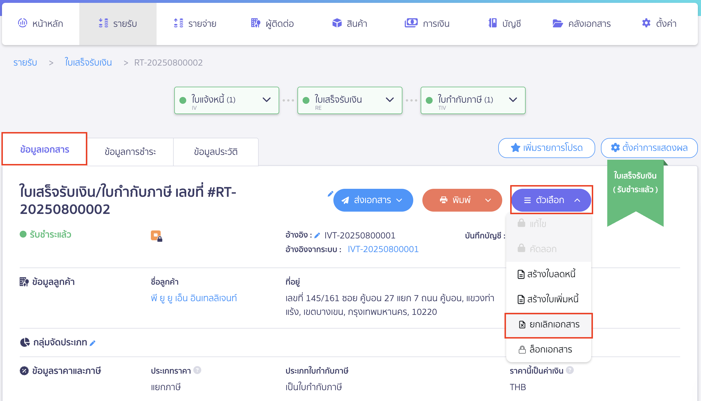 ยกเลิกใบแจ้งหนี้ กดตัวเลือก > ยกเลิกเอกสาร และกดยืนยัน