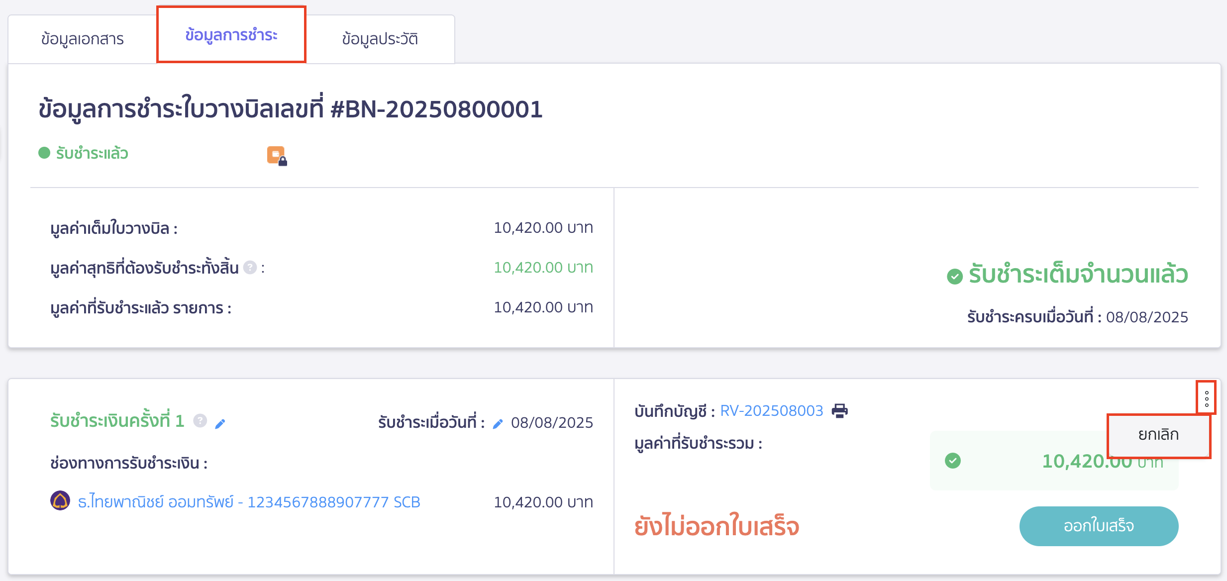 ยกเลิกใบแจ้งหนี้ ยกเลิกใบวางบิลที่รับชำระและออกใบเสร็จแล้ว