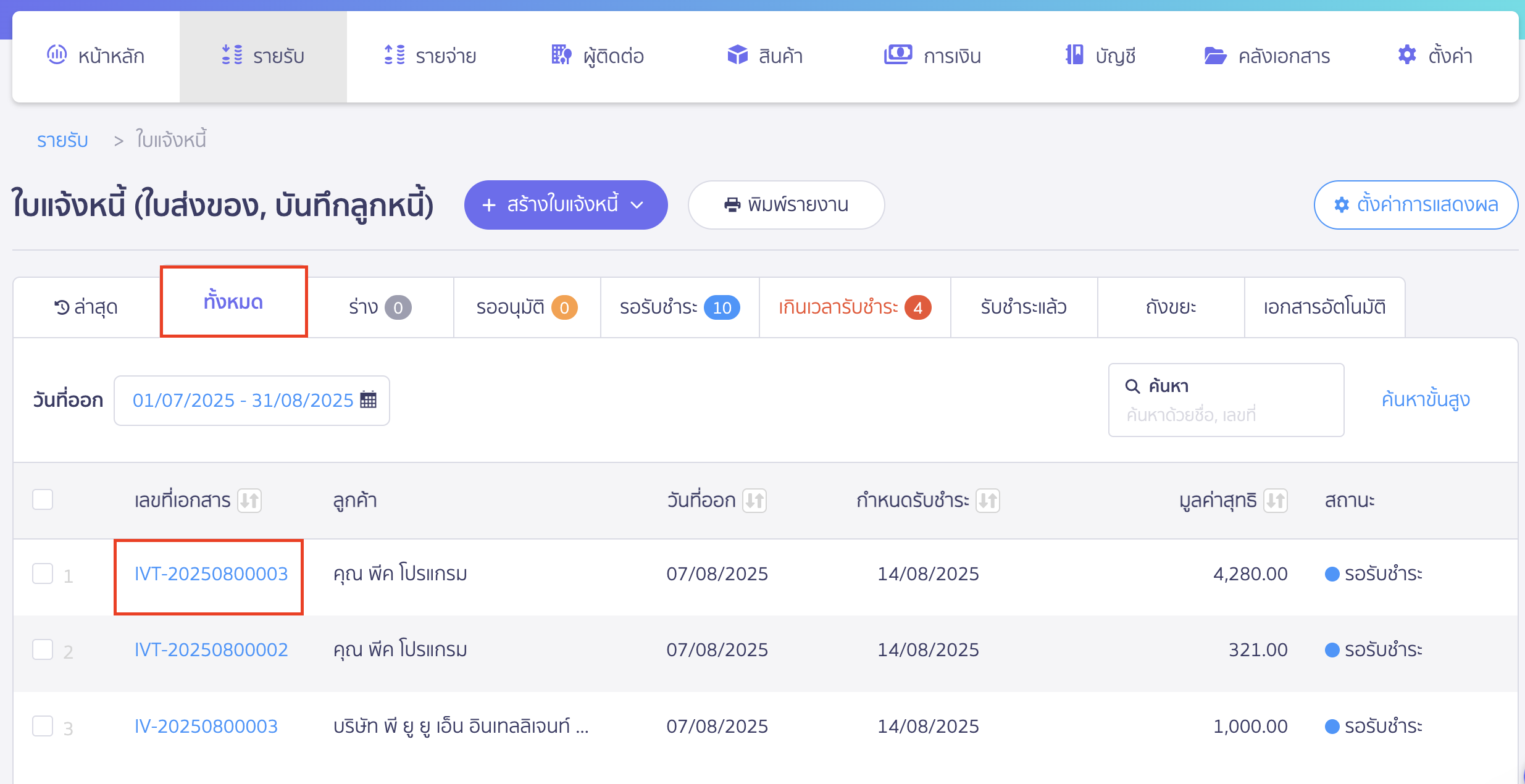 ยกเลิกใบแจ้งหนี้ เลือกเอกสารใบแจ้งหนี้ที่ต้องการยกเลิก