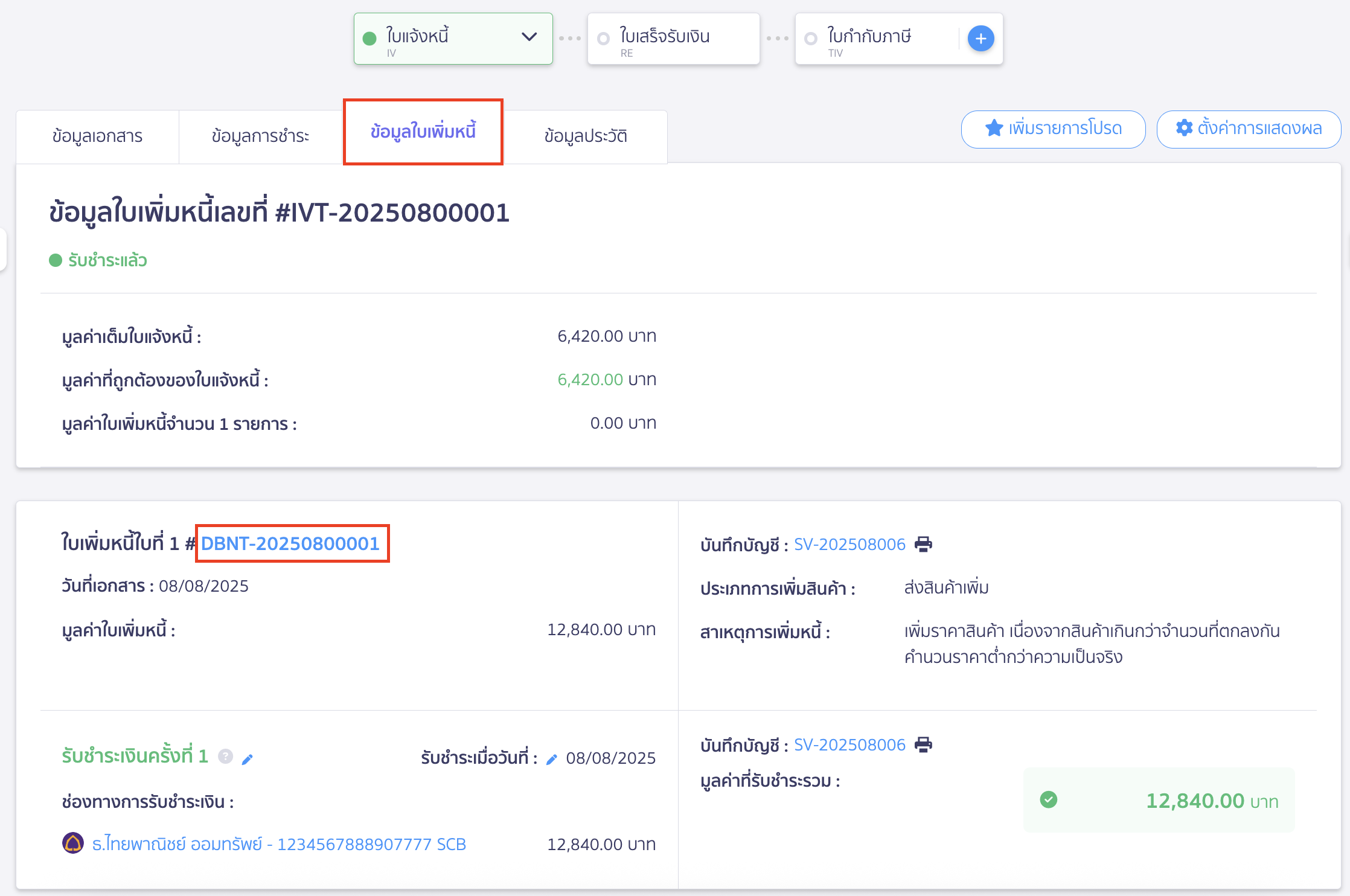 ยกเลิกใบแจ้งหนี้ กรณีนำไปสร้างใบเพิ่มหนี้
