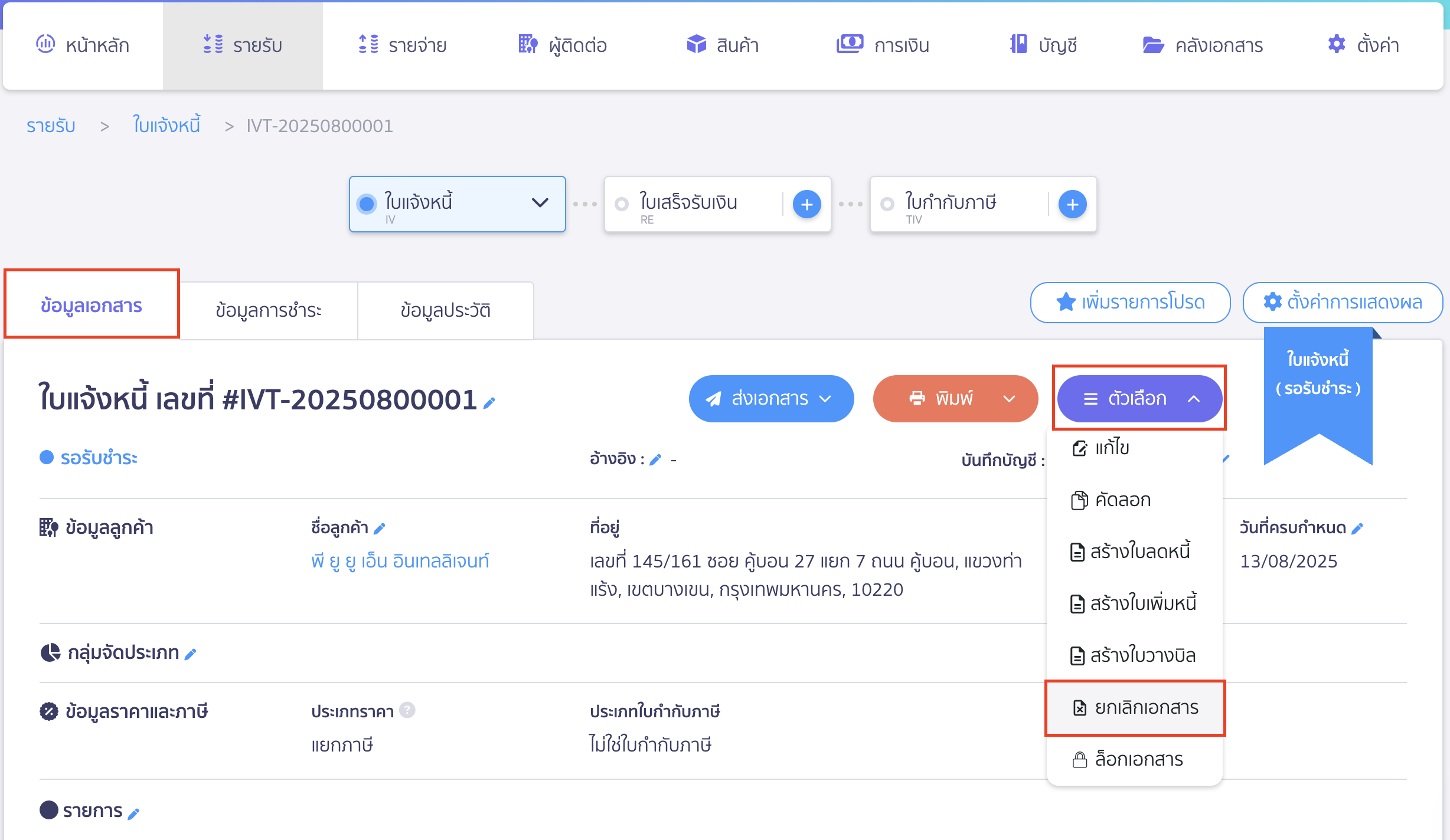 ยกเลิกใบแจ้งหนี้ ตามขั้นตอนปกติอีกครั้ง