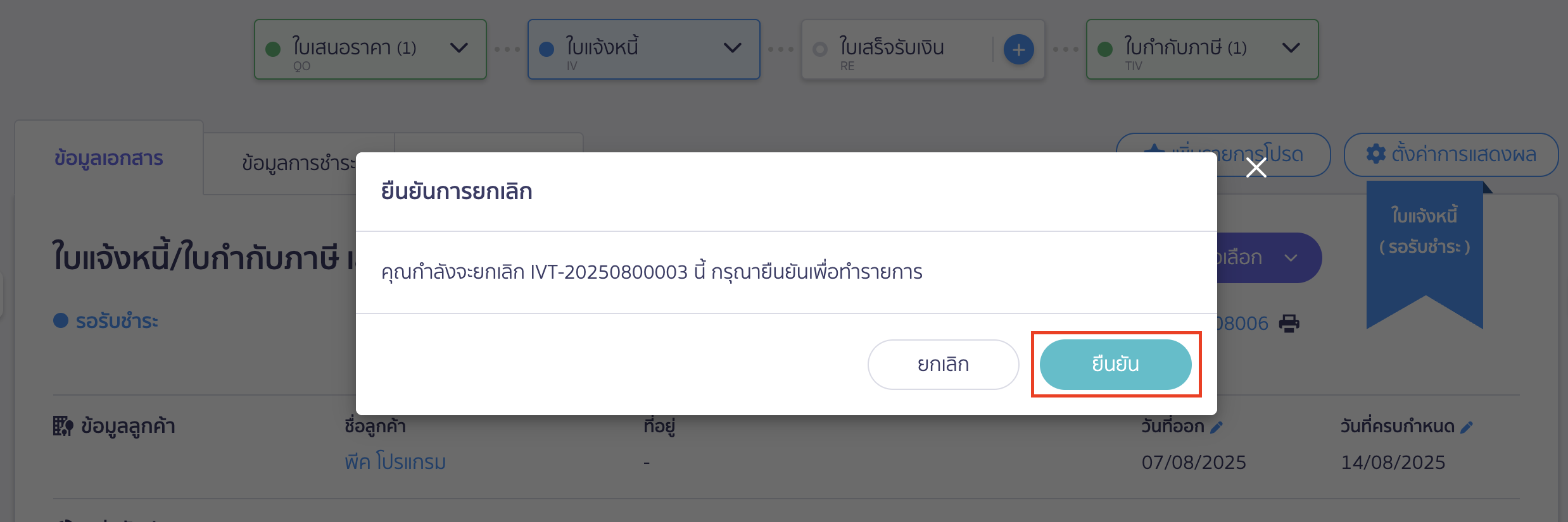 ยกเลิกใบแจ้งหนี้ ยกเลิกใบแจ้งหนี้ 