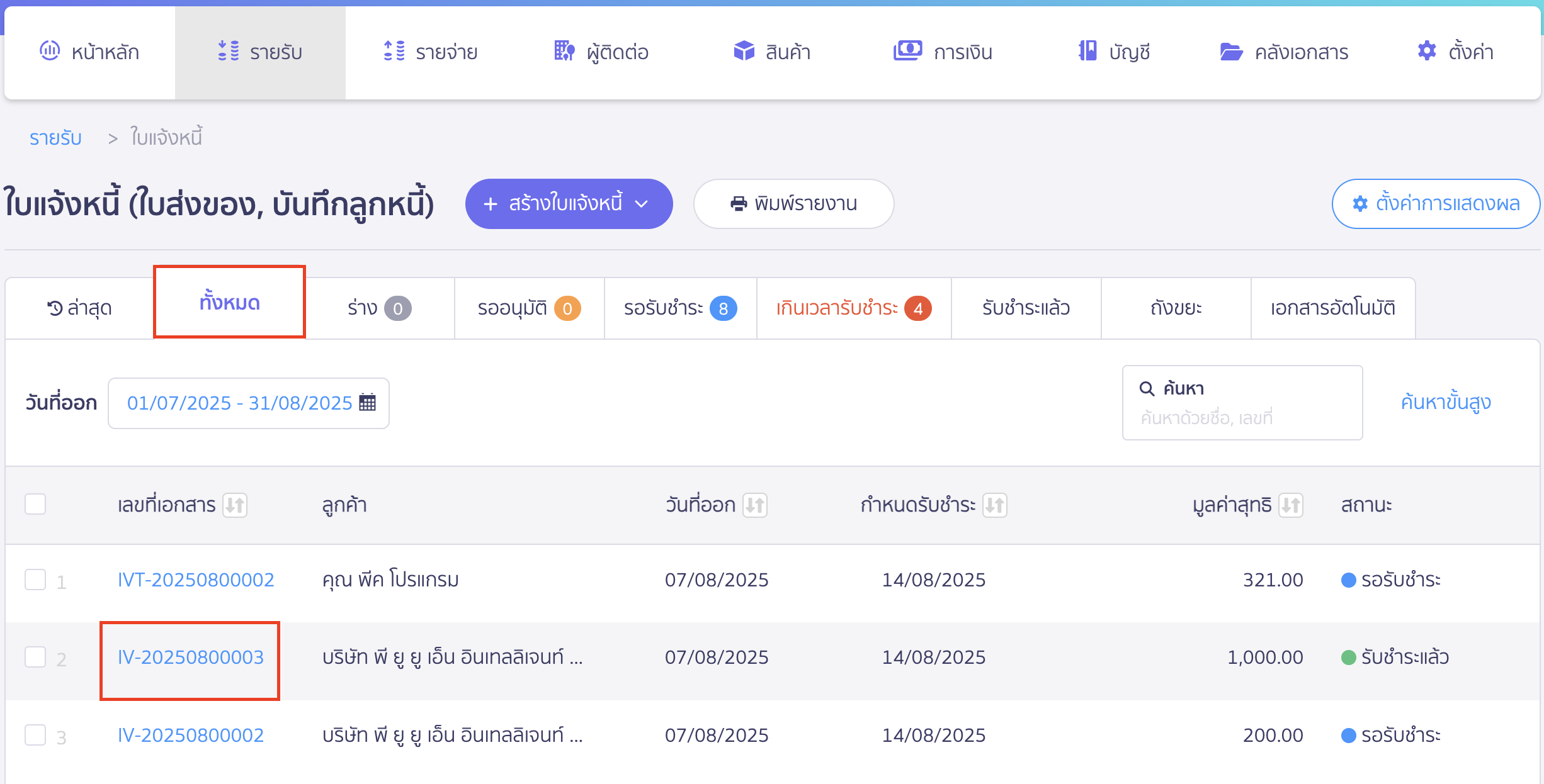 ยกเลิกใบแจ้งหนี้ เลือกเอกสารใบแจ้งหนี้ที่ต้องการยกเลิก