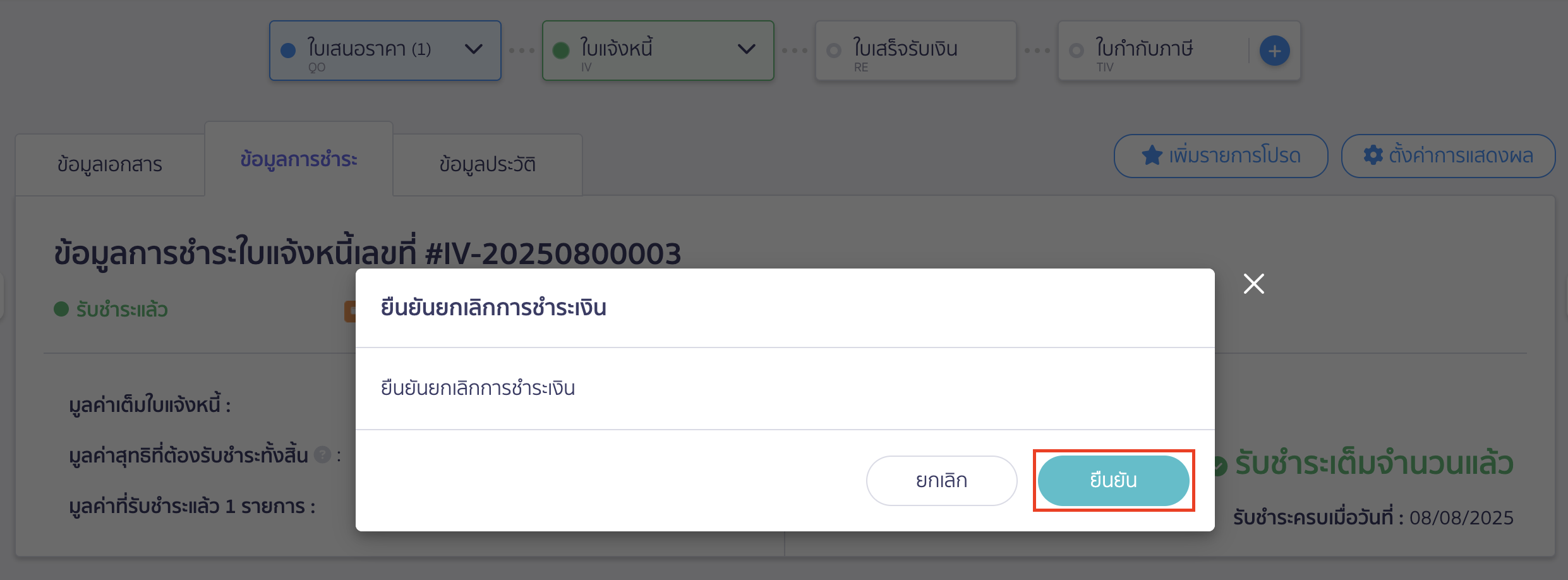 ยกเลิกใบแจ้งหนี้ กดปุ่มยืนยันเพื่อยกเลิกข้อมูลการรับชำระเงิน