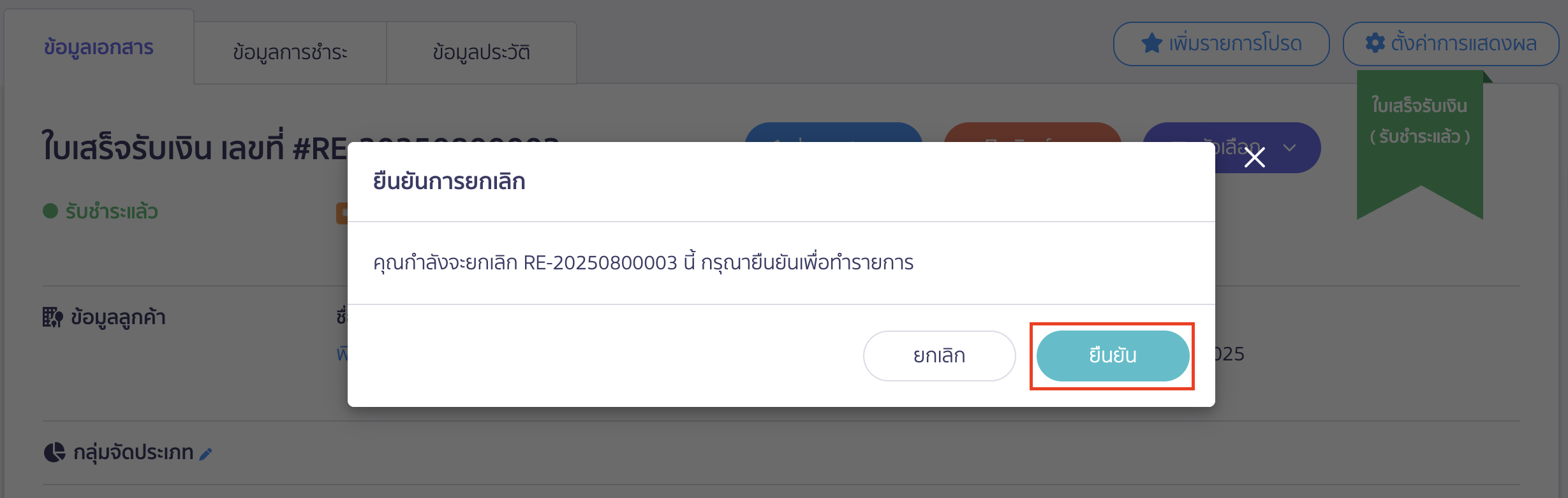 ยกเลิกใบแจ้งหนี้ ใบเสร็จรับเงิน ยืนยัน