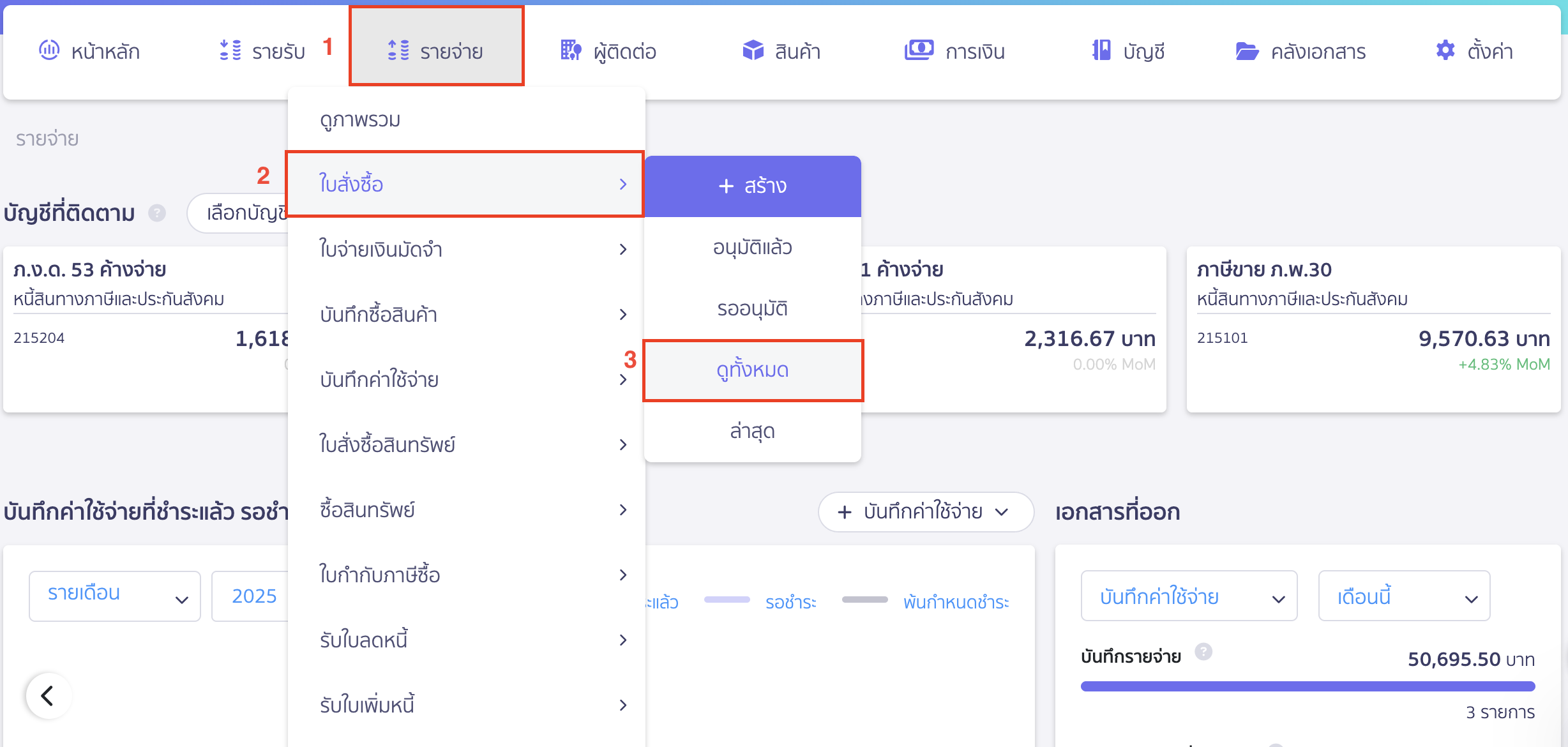 ยกเลิกใบสั่งซื้อ กรณียังไม่ได้บันทึกรายจ่าย โดยเข้าไปที่เมนูรายจ่าย