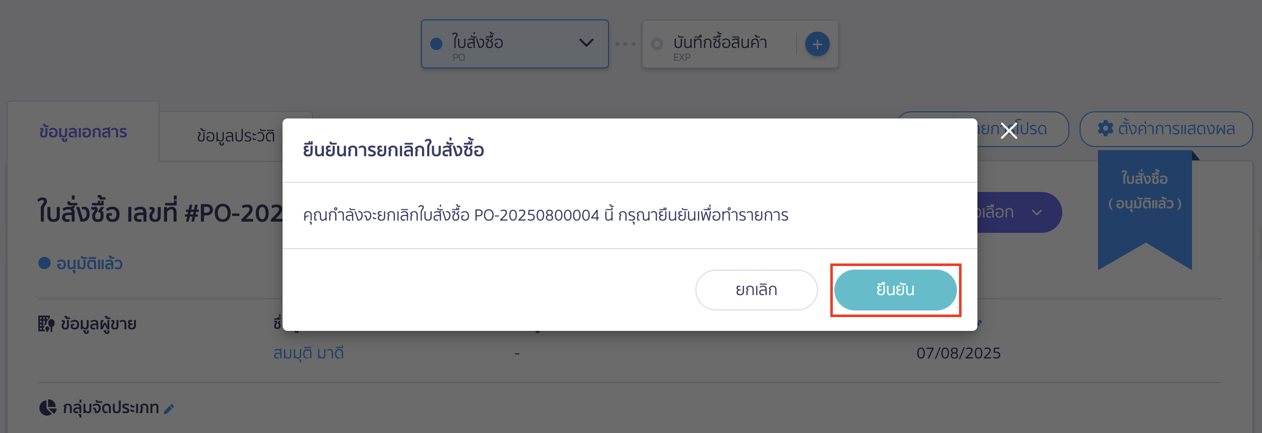 ยกเลิกใบสั่งซื้อ กรณียังไม่ได้บันทึกรายจ่าย ยืนยันการยกเลิกเอกสาร