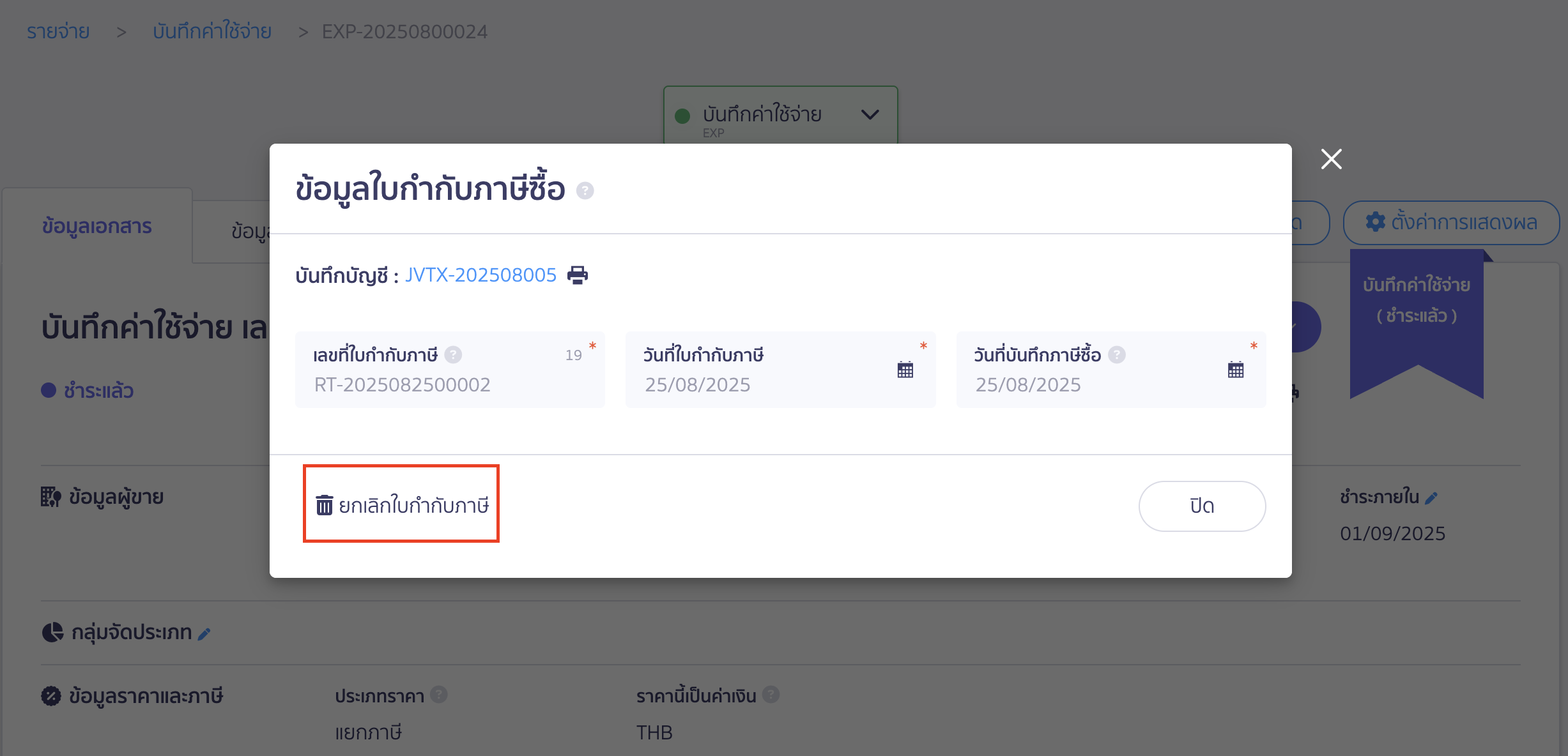 ยกเลิกลงทะเบียน ใบกำกับภาษีซื้อ กดยกเลิกใบกำกับภาษี